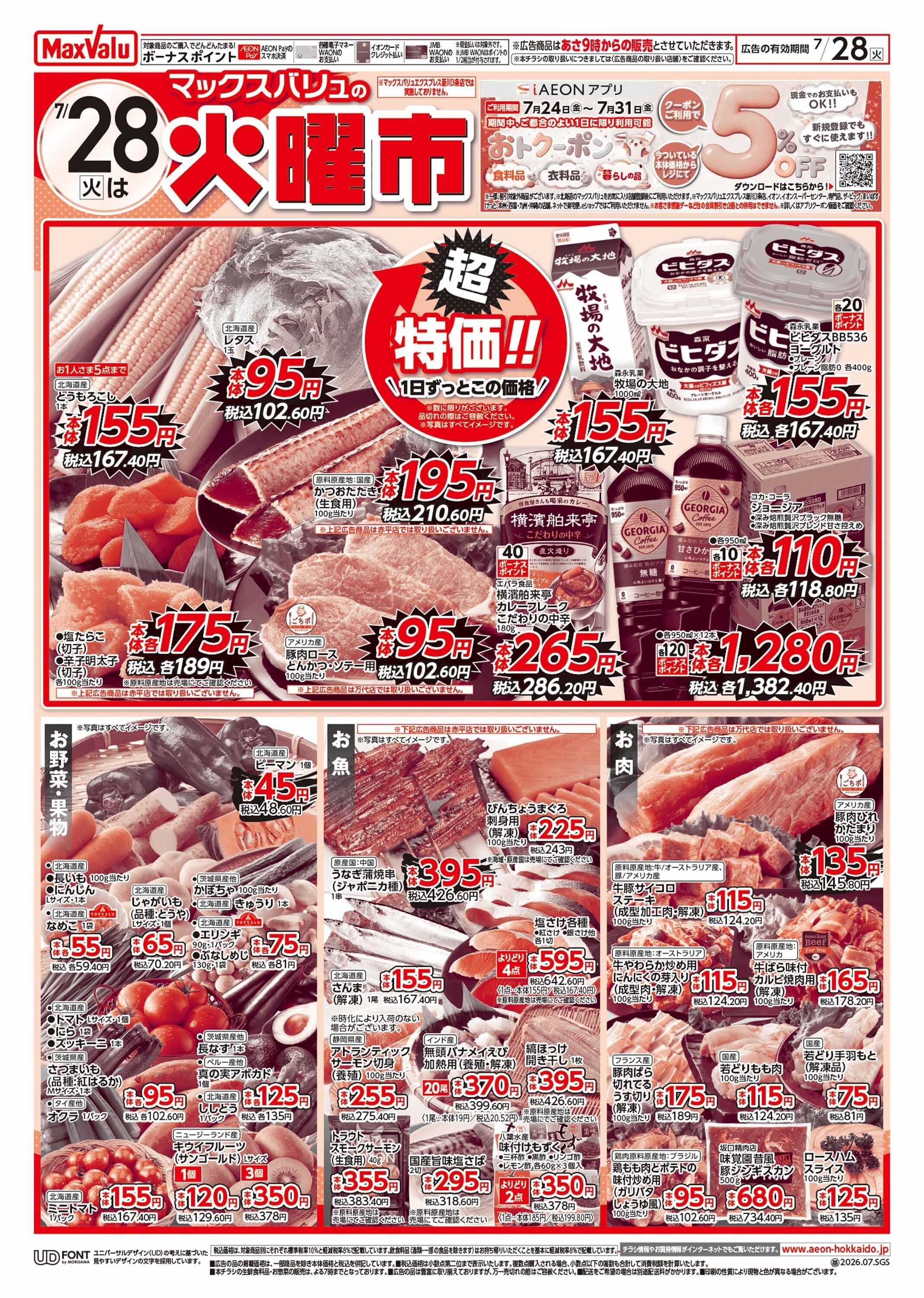 マックスバリュ 火曜市