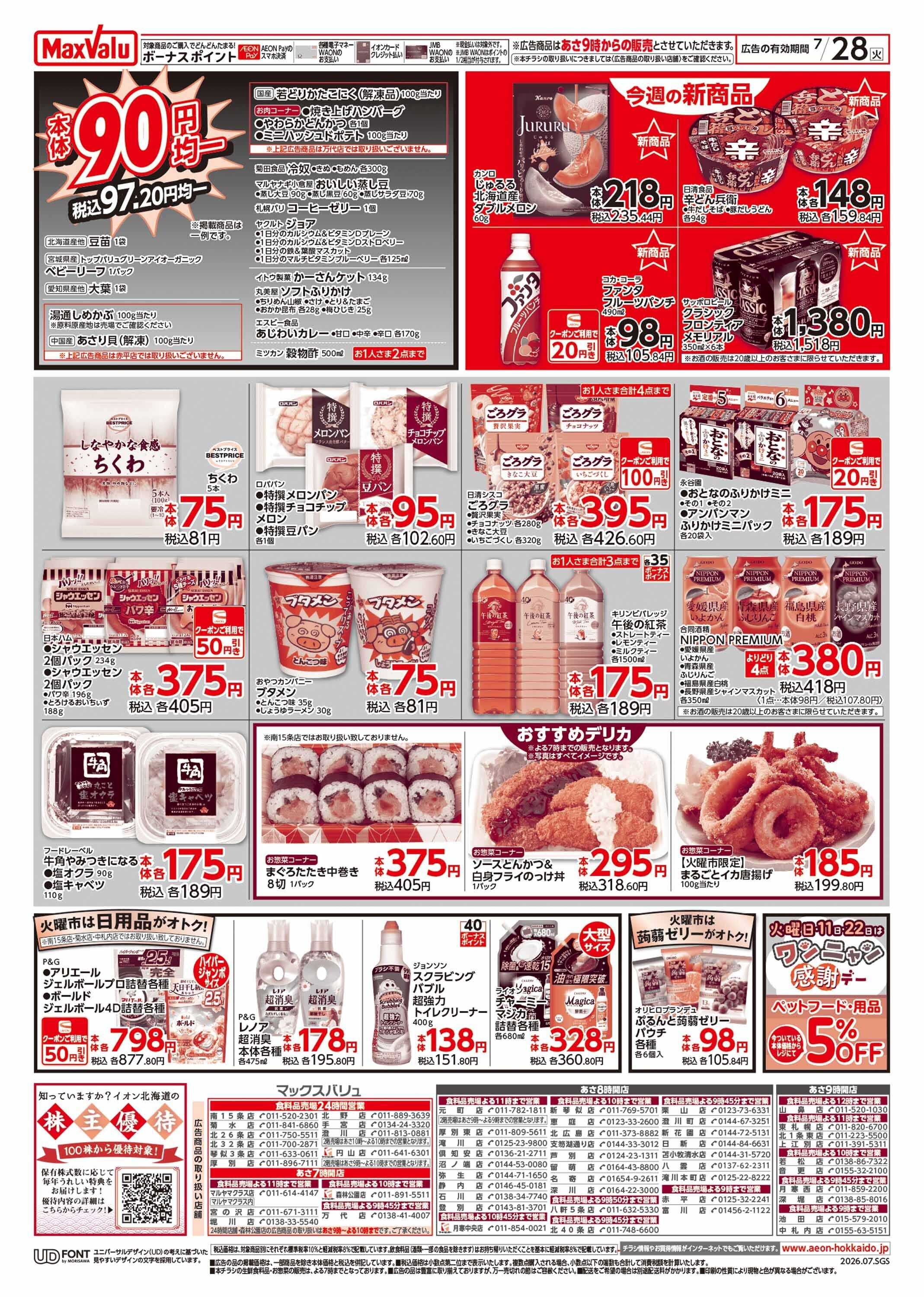マックスバリュ 火曜市