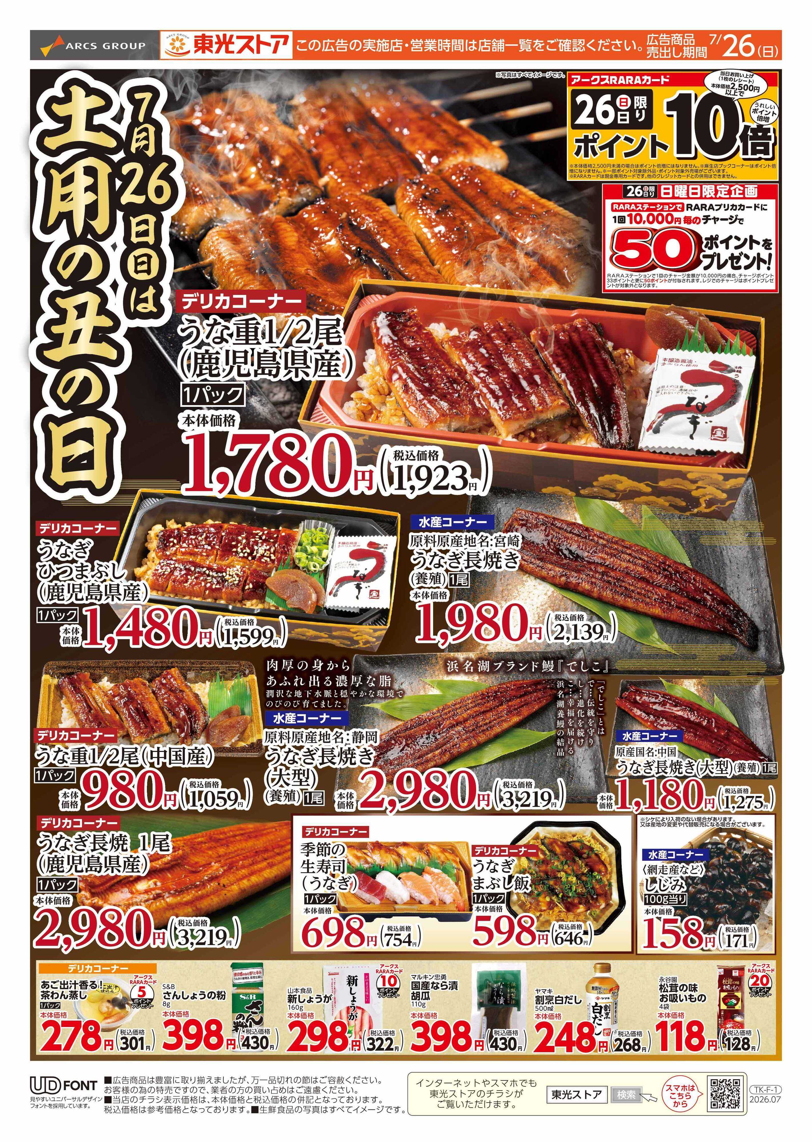 東光ストア 土用丑の日（おもて）