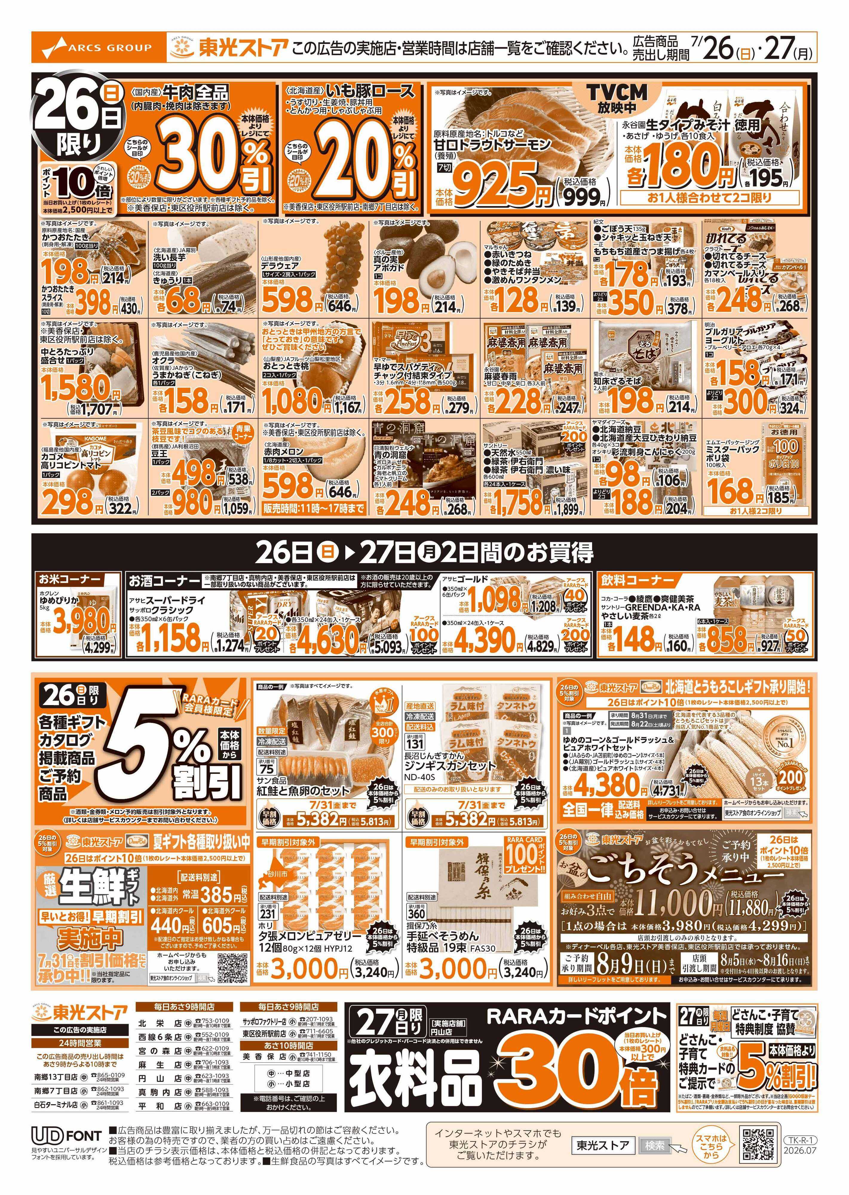 東光ストア 土用丑の日（うら）