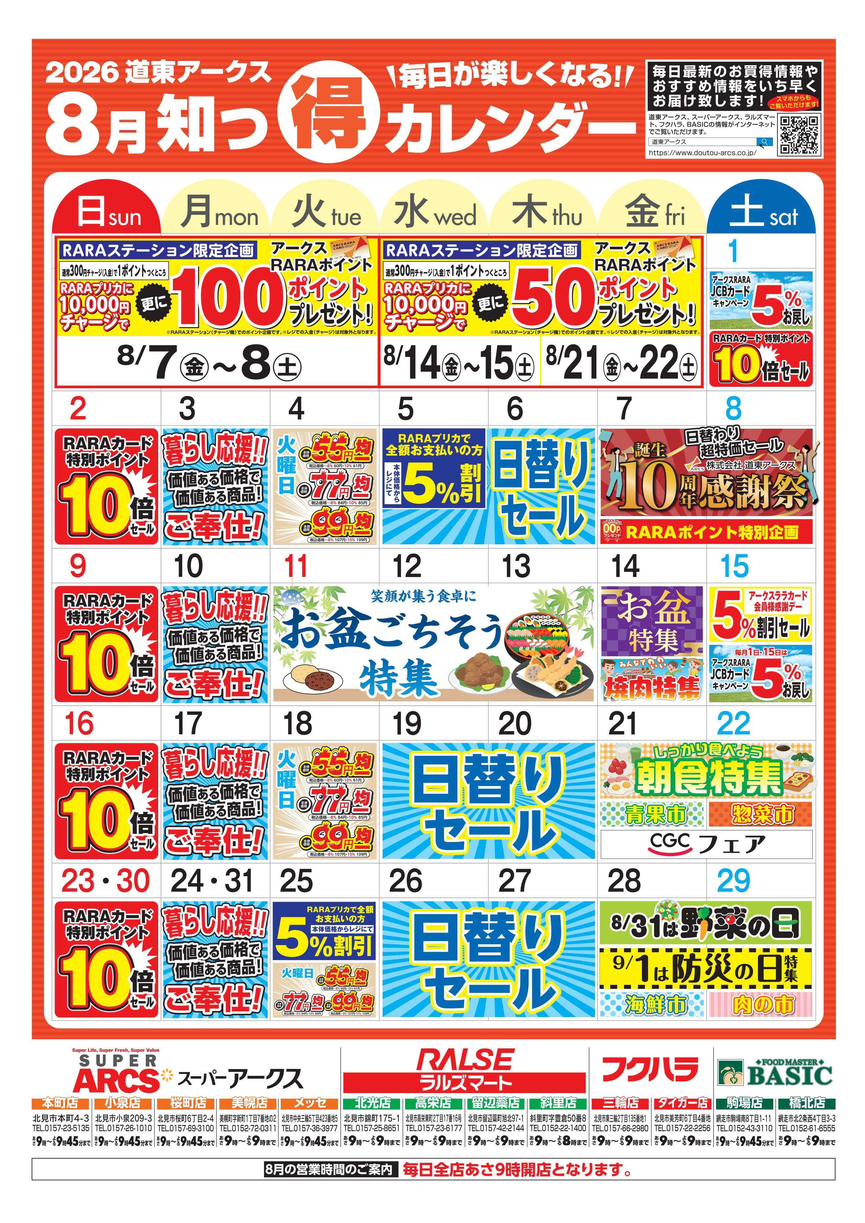 スーパーアークス 毎日が楽しくなる！2026年8月道東アークス知っ得カレンダー