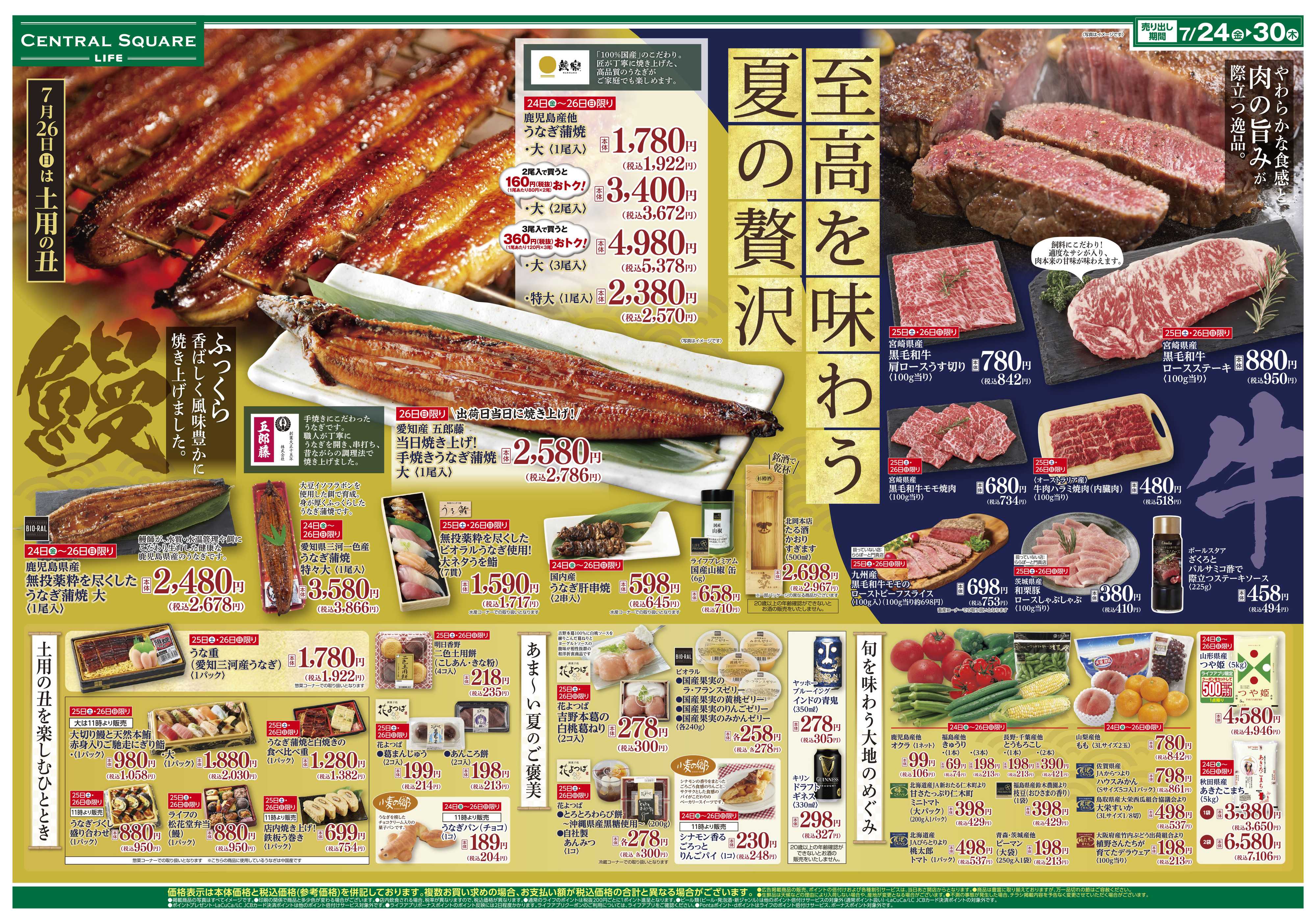 ライフセントラルスクエア 至高を味わう夏のぜいたく(土用の丑）