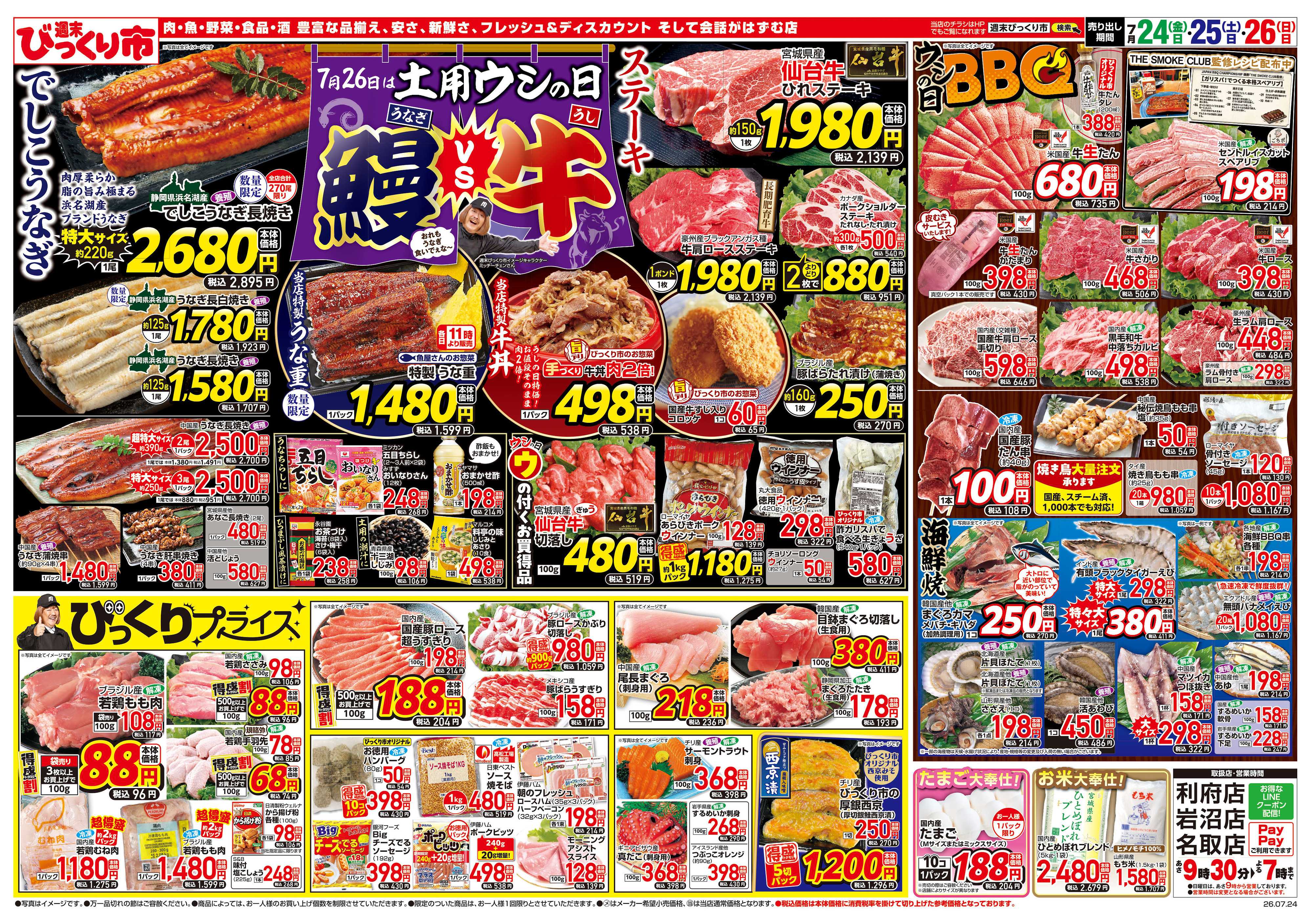 週末びっくり市 7/26は土用ウシの日！鰻VS牛！！
