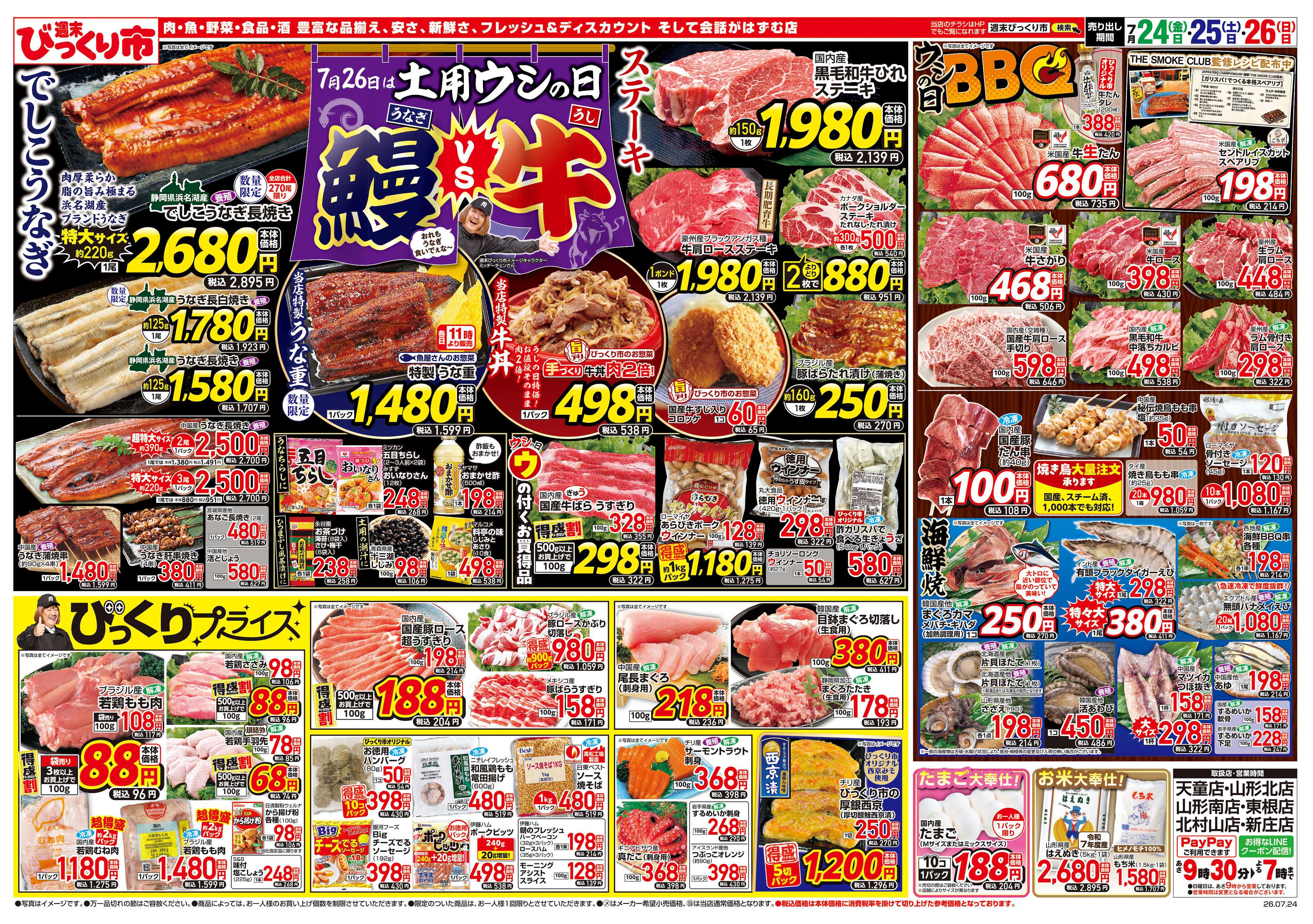 週末びっくり市 7/26は土用ウシの日！鰻VS牛！！
