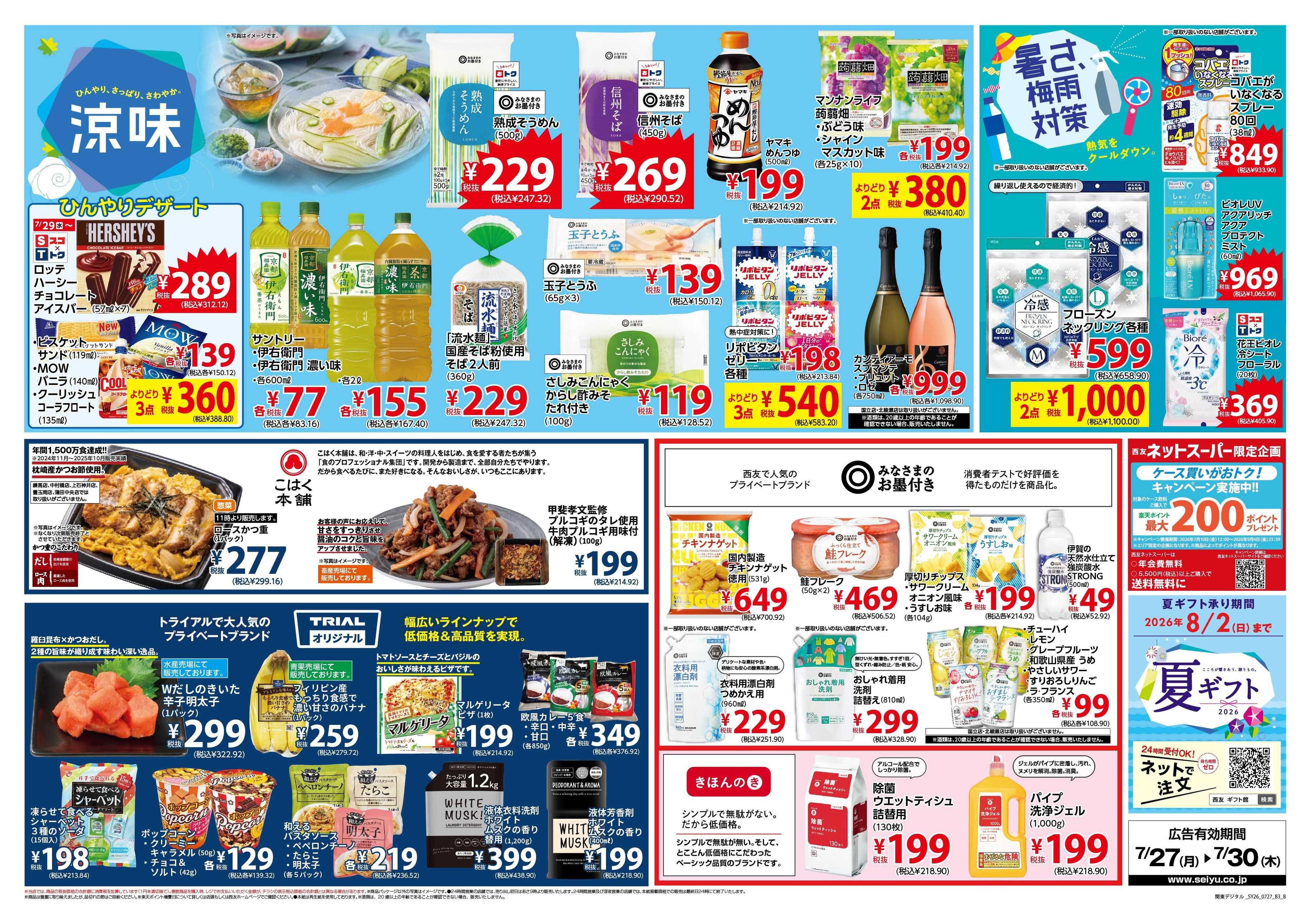 SEIYU 7月27日号