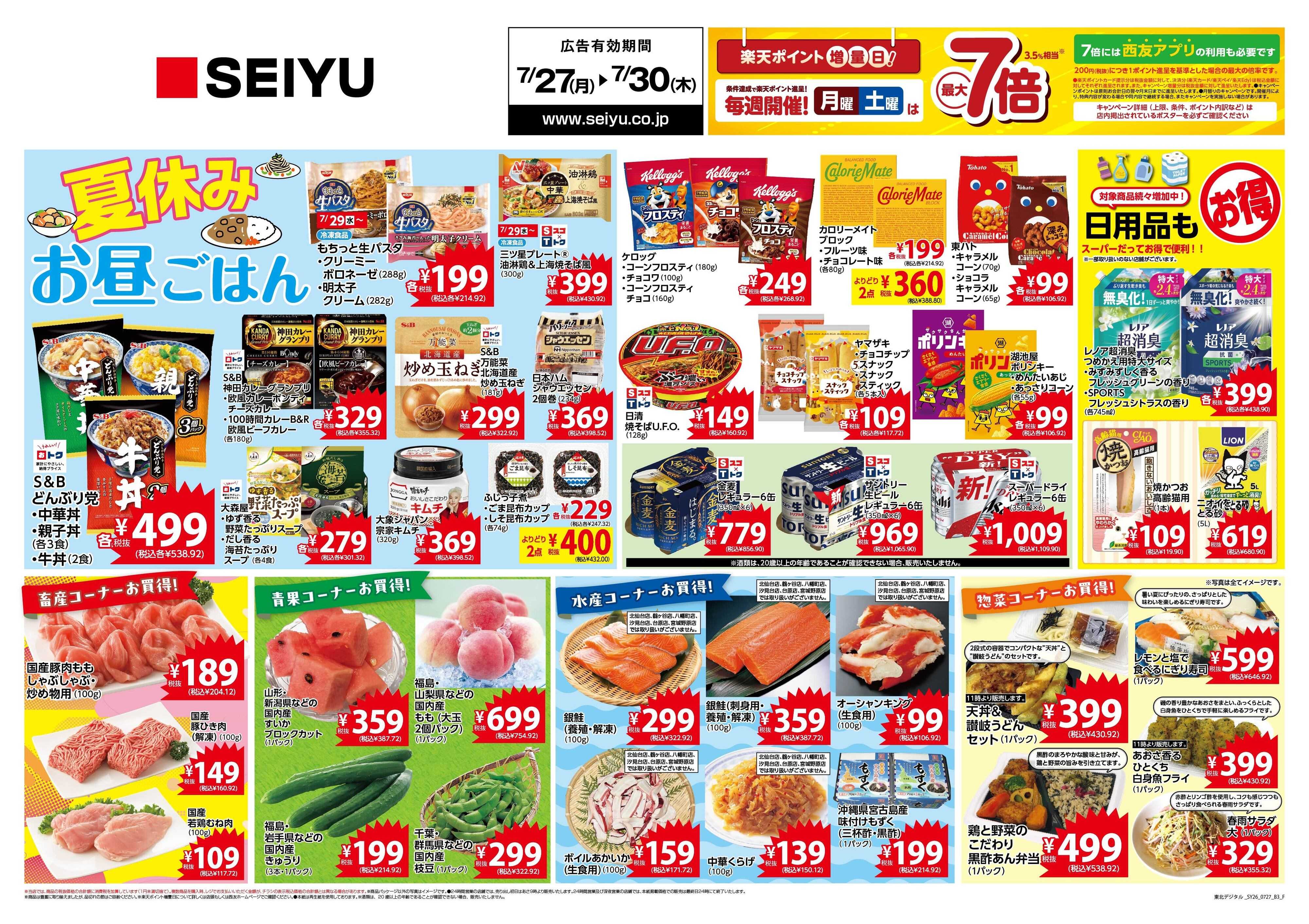 SEIYU 7月27日号