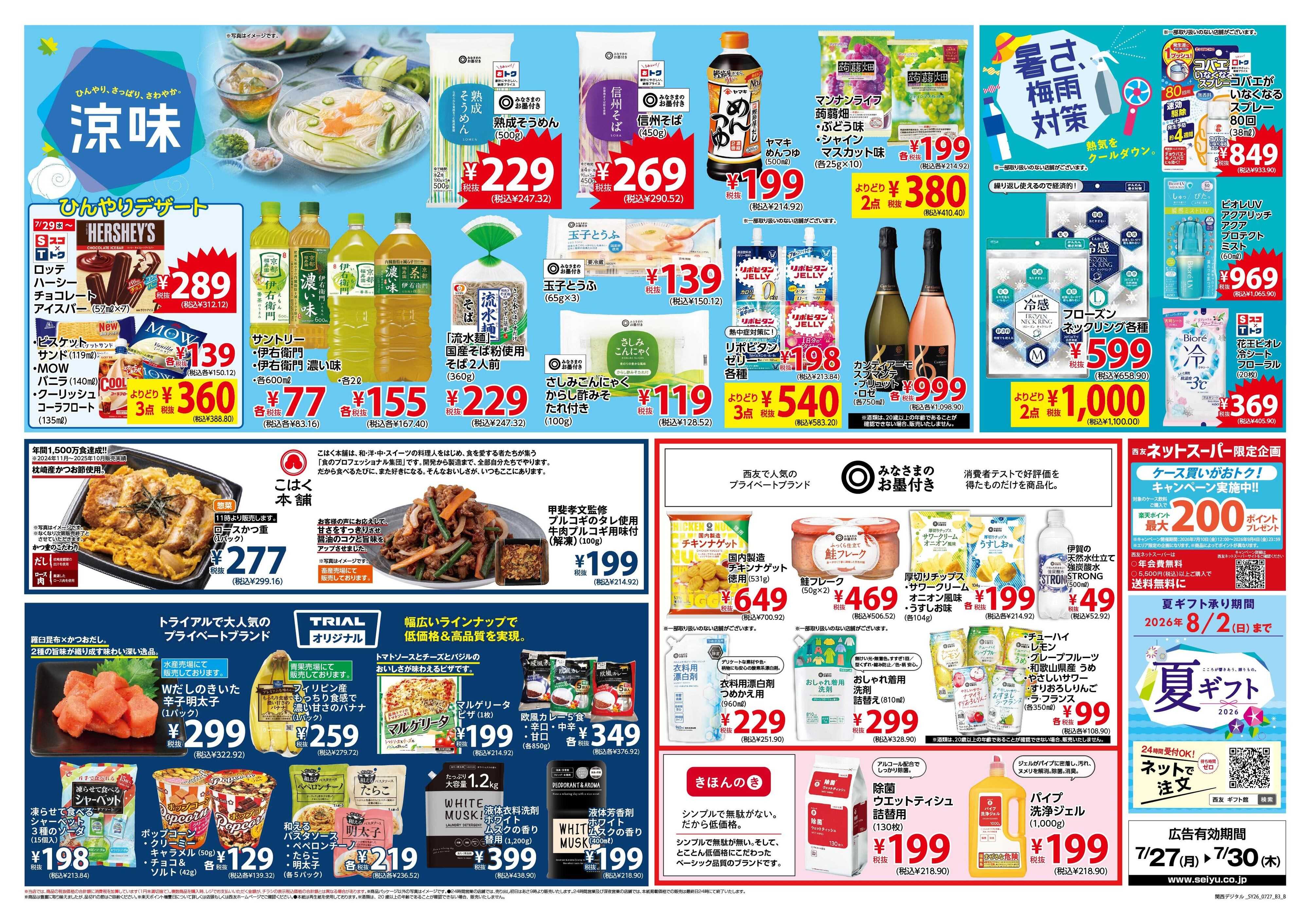 SEIYU 7月27日号