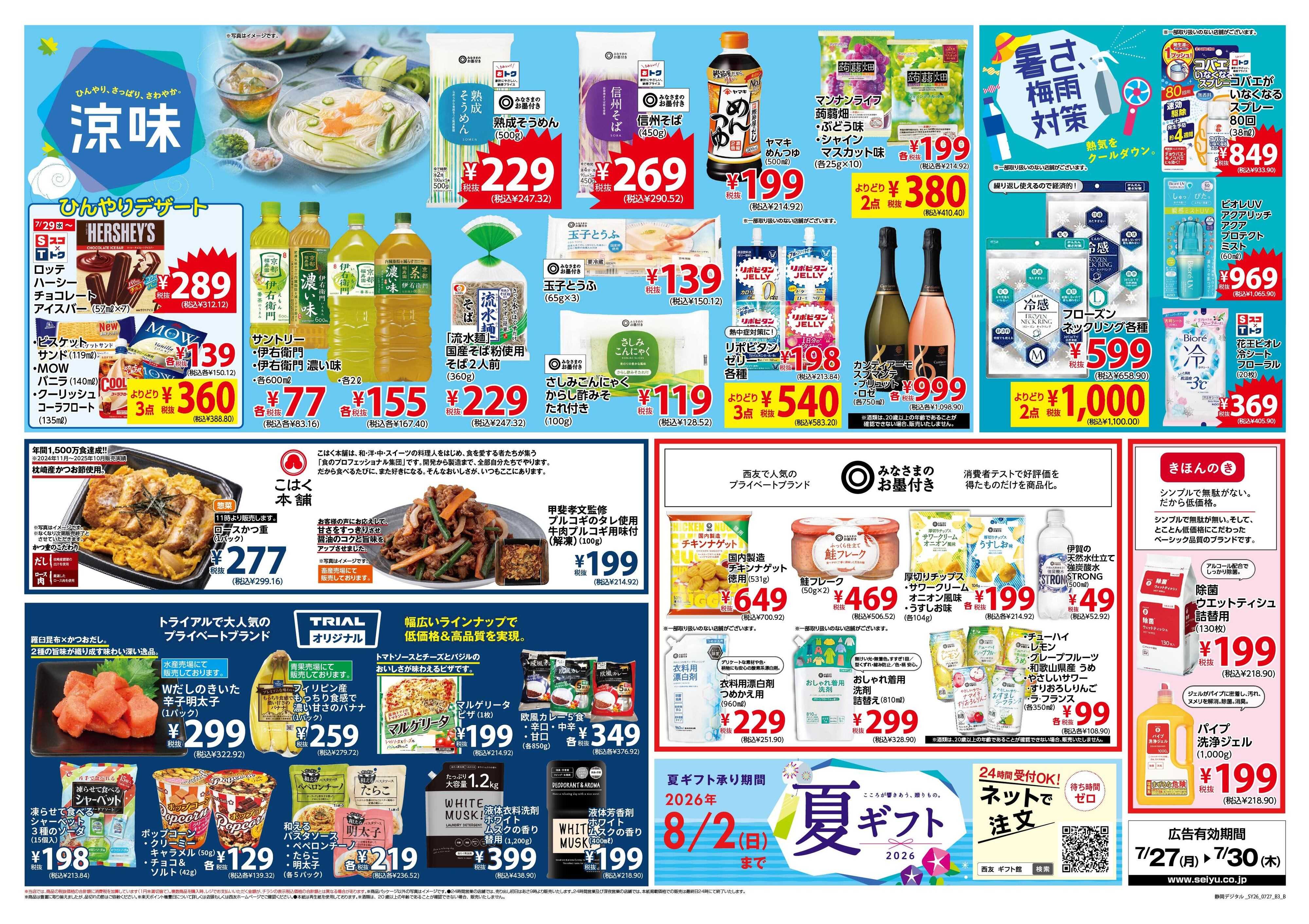 SEIYU 7月27日号