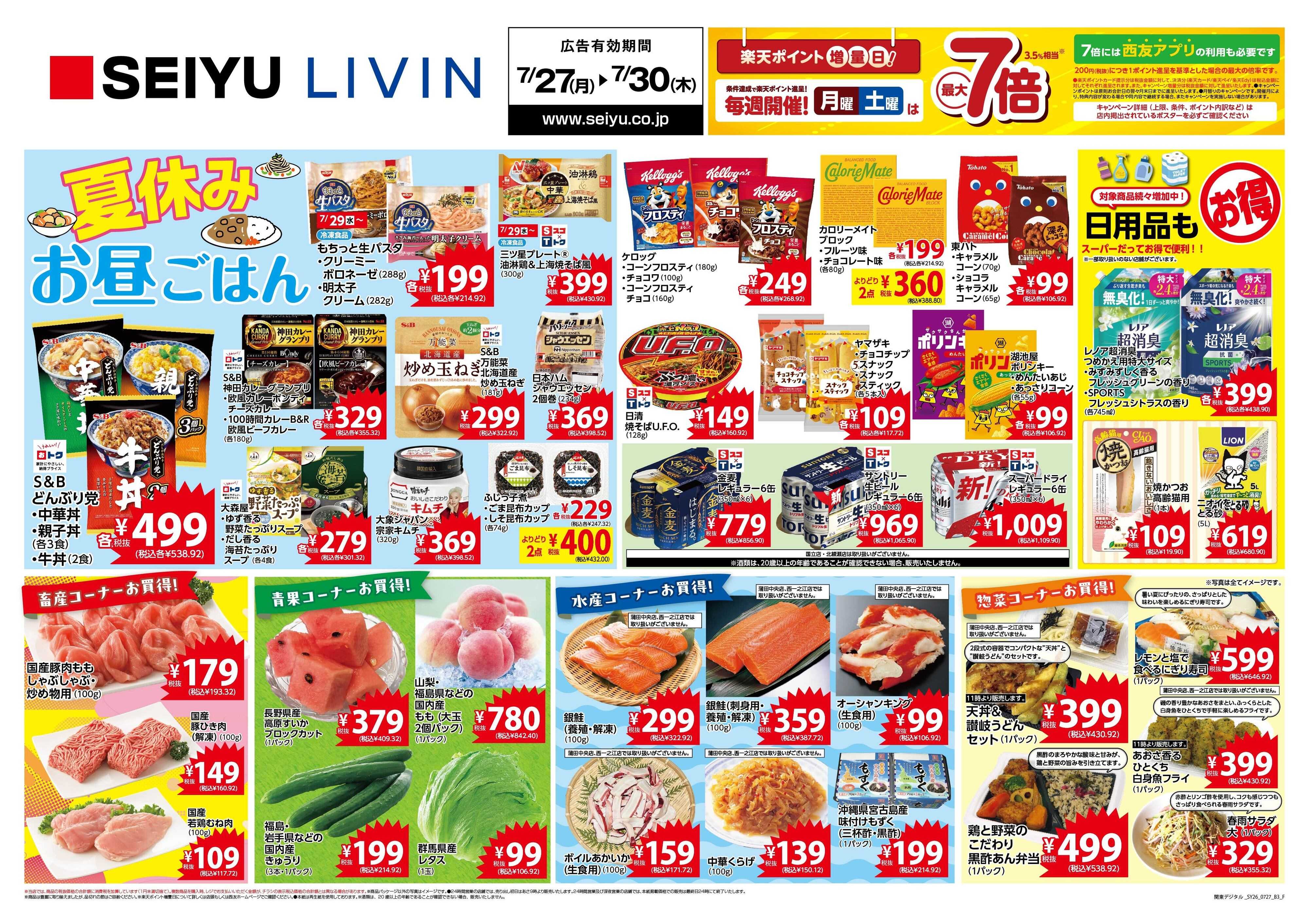 SEIYU 7月27日号