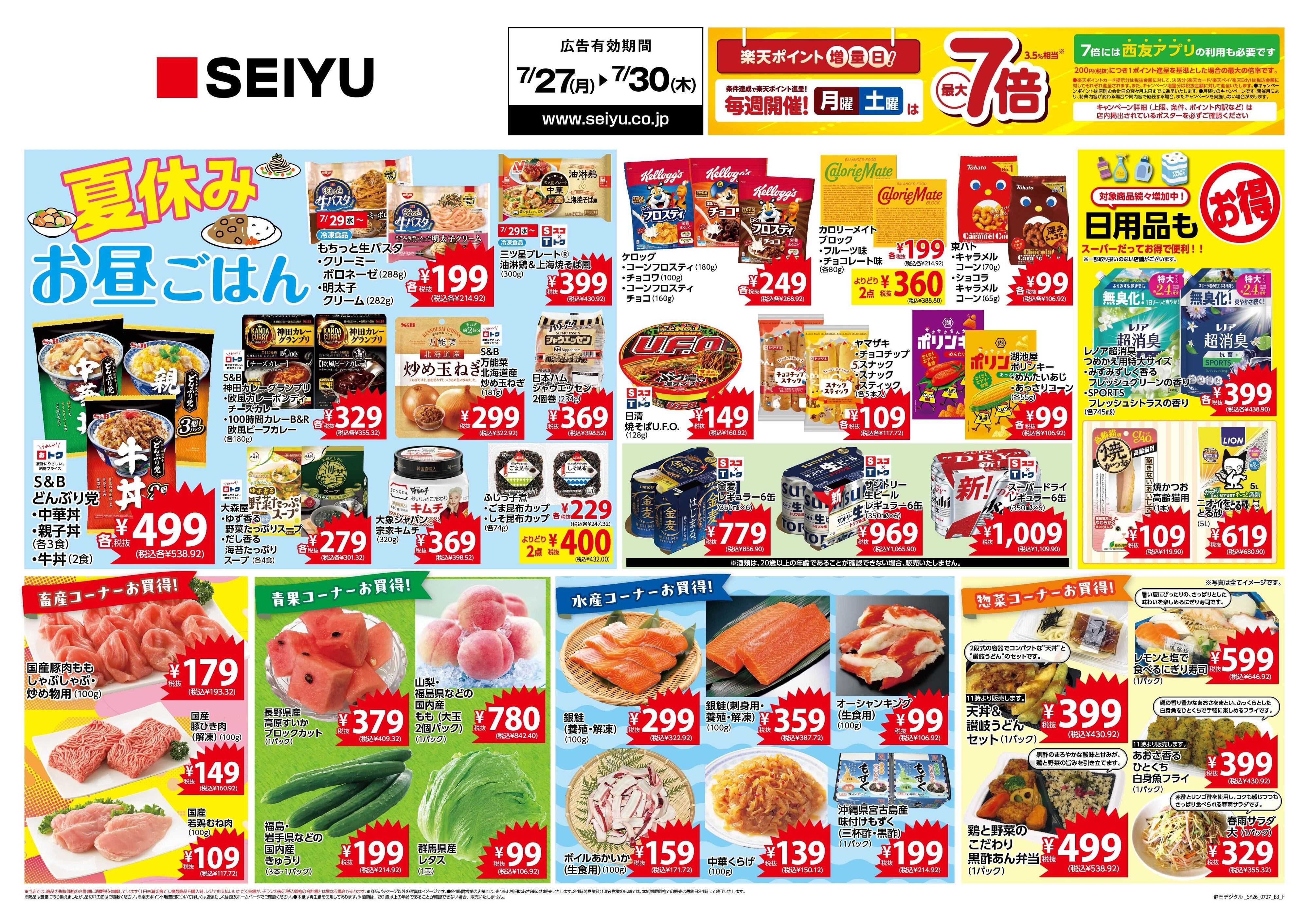 SEIYU 7月27日号