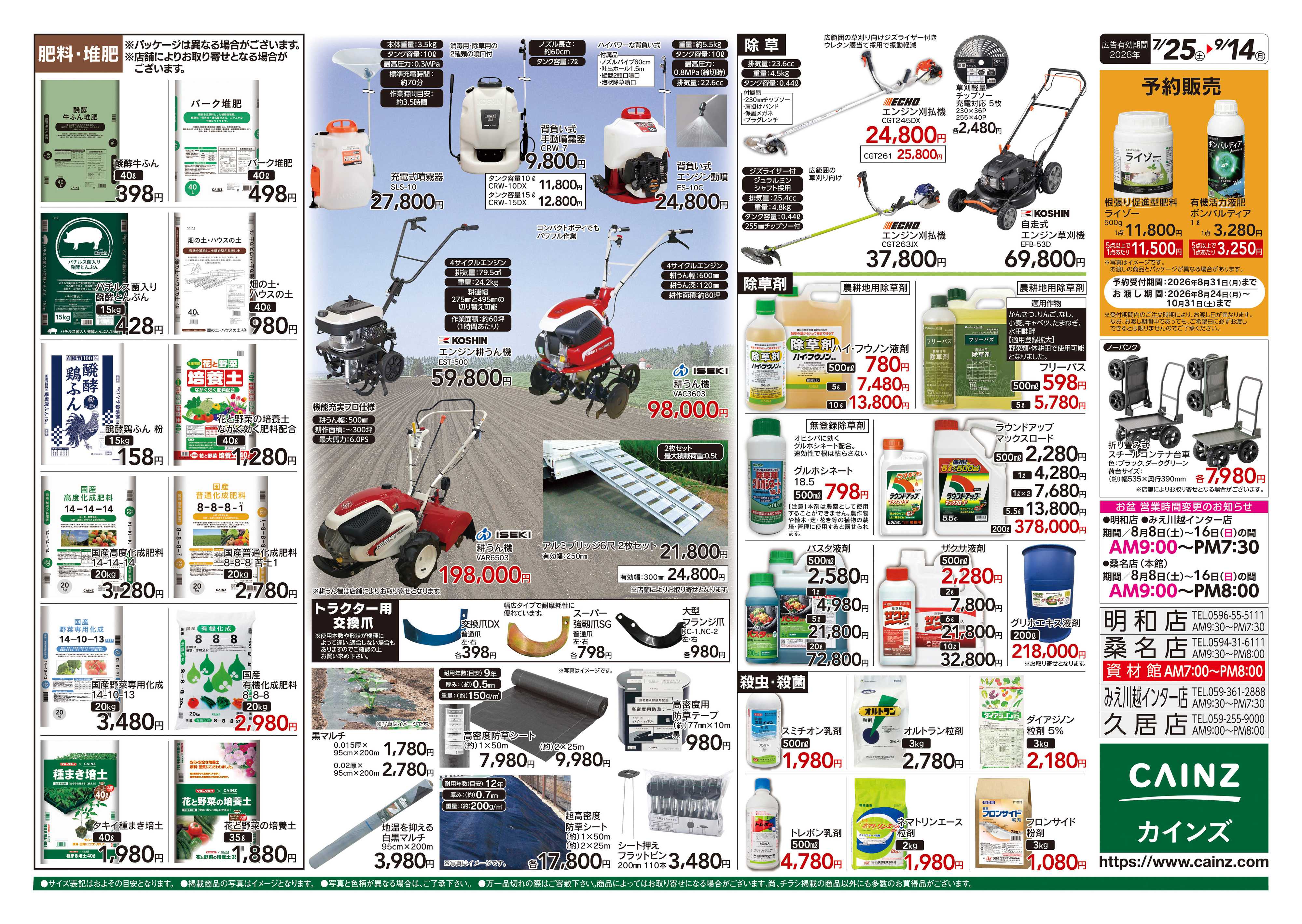 カインズ 秋の収穫用品特集7/25号