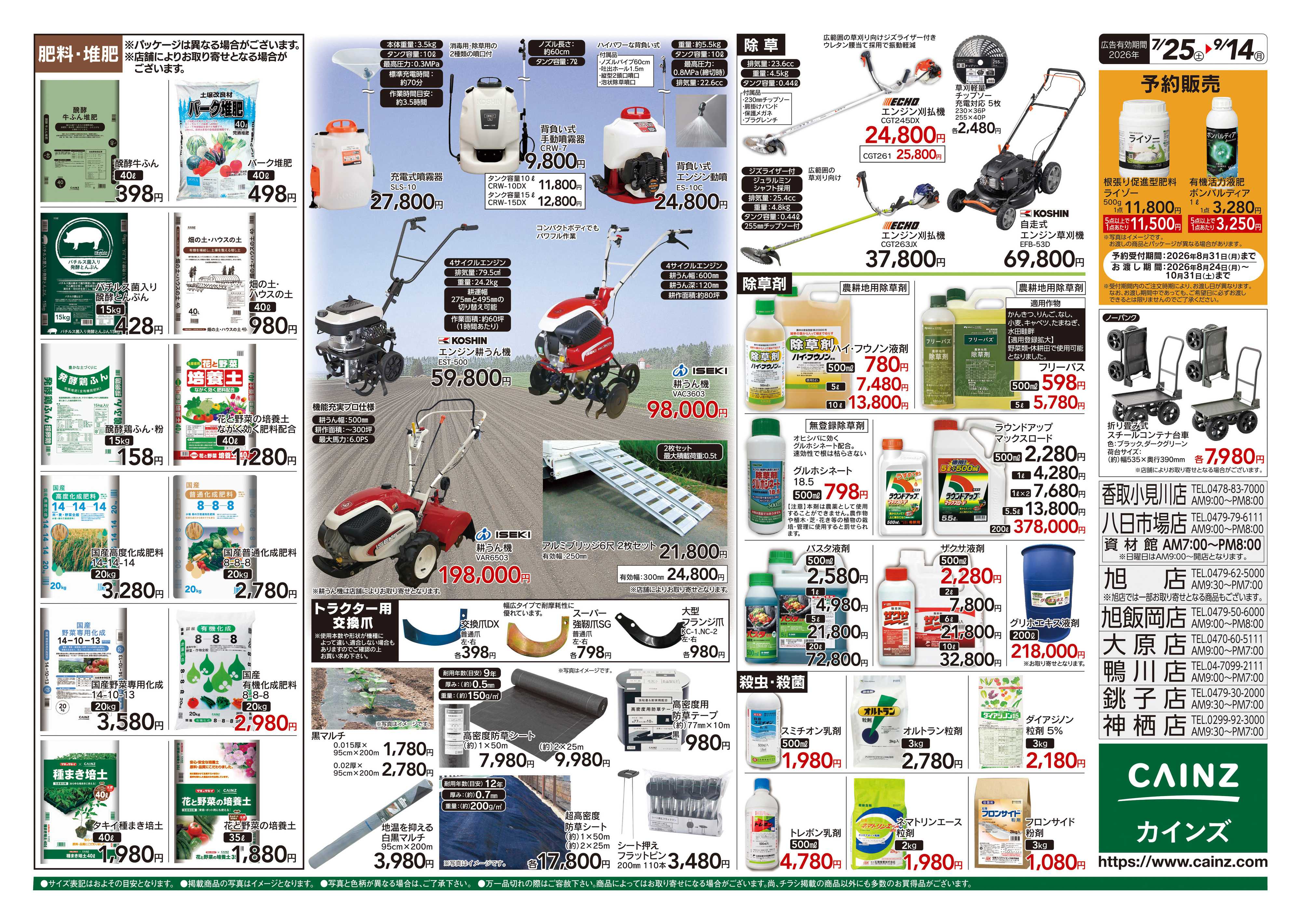 カインズスーパーセンター 秋の収穫用品特集7/25号