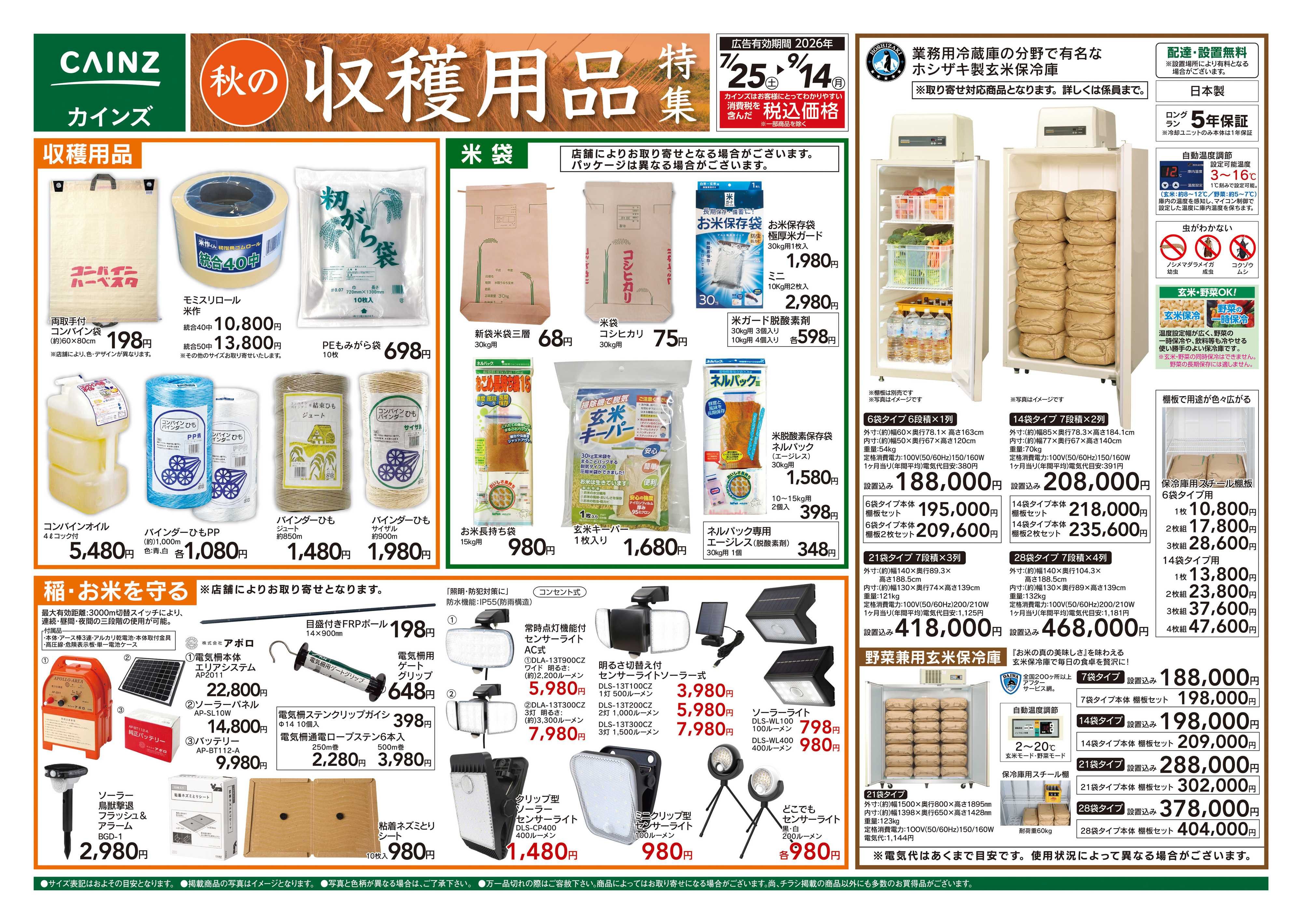 カインズ 秋の収穫用品特集7/25号