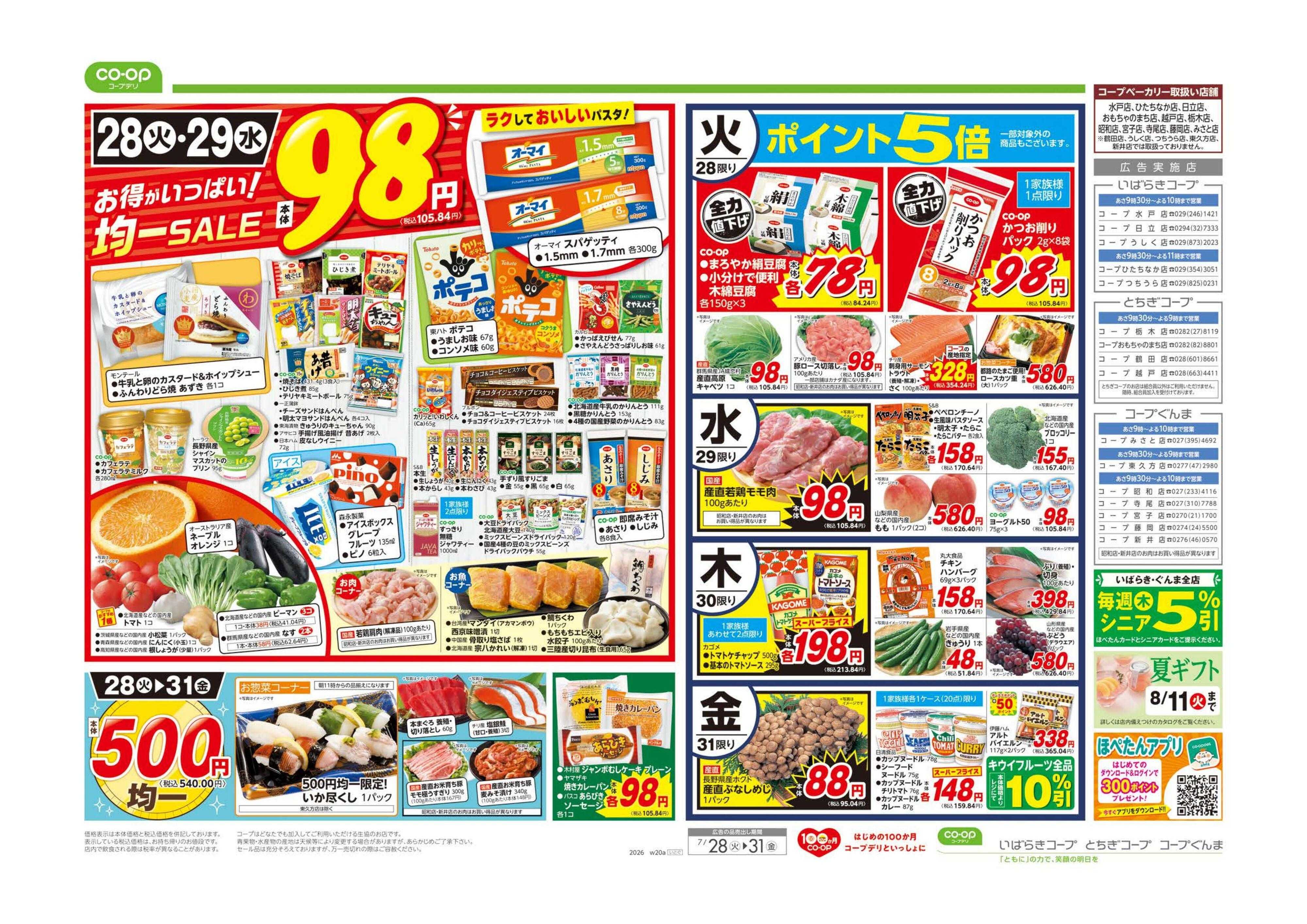 いばらきコープ ９８円均一／ボーナスポイントプレゼント