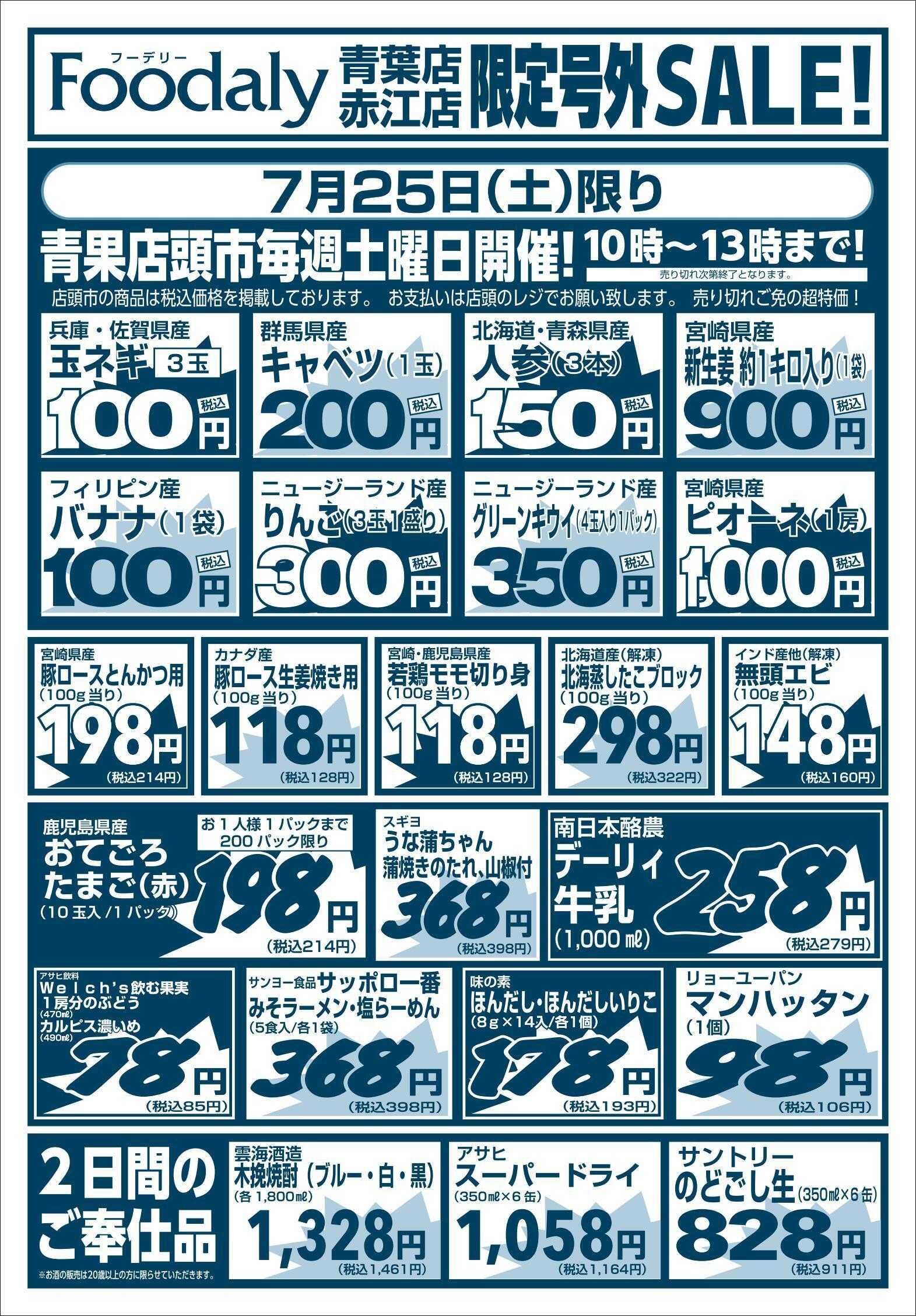 Foodaly 青葉・赤江店限定号外SALE 7/25(土)～7/26(日)