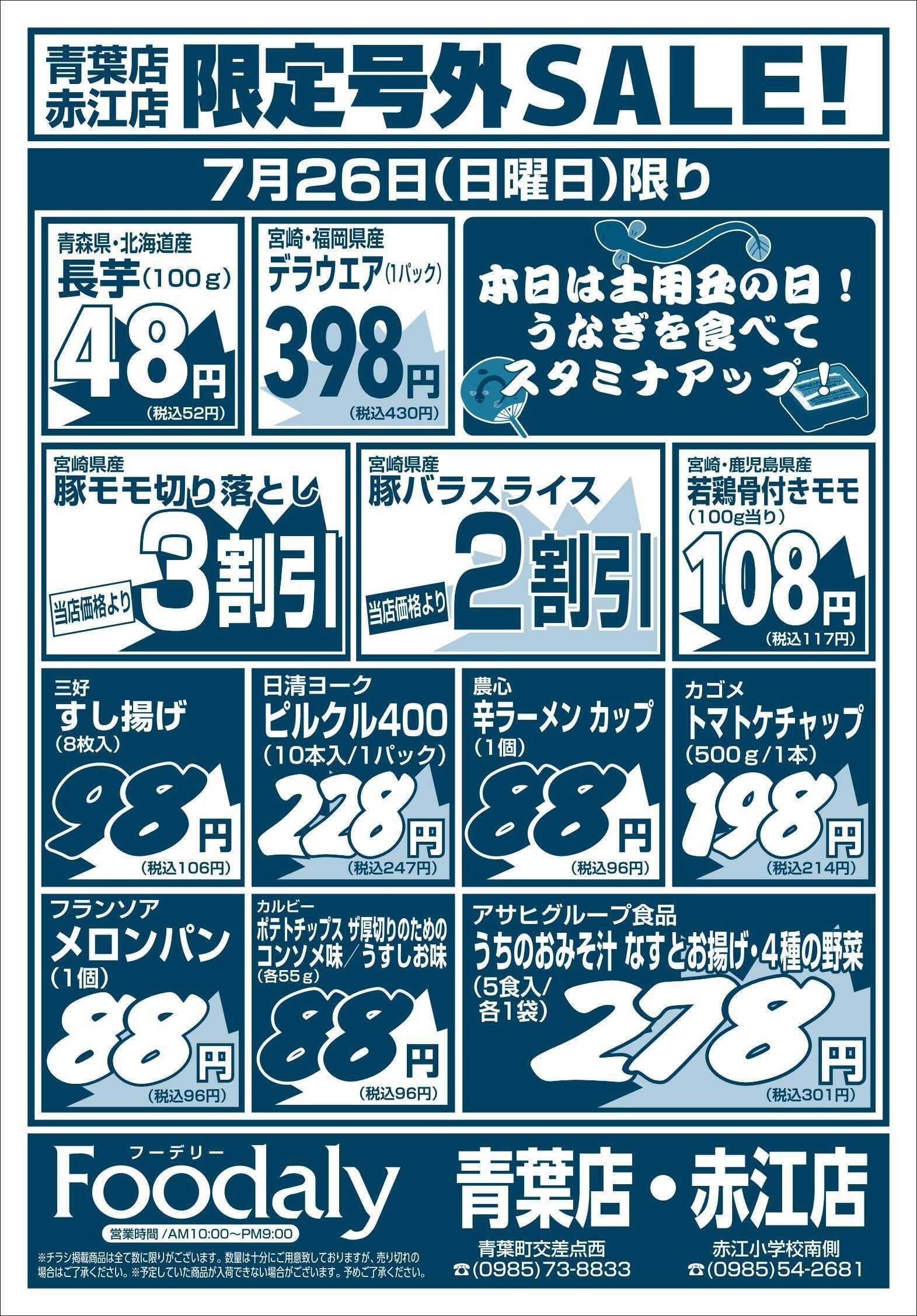 Foodaly 青葉・赤江店限定号外SALE 7/25(土)～7/26(日)