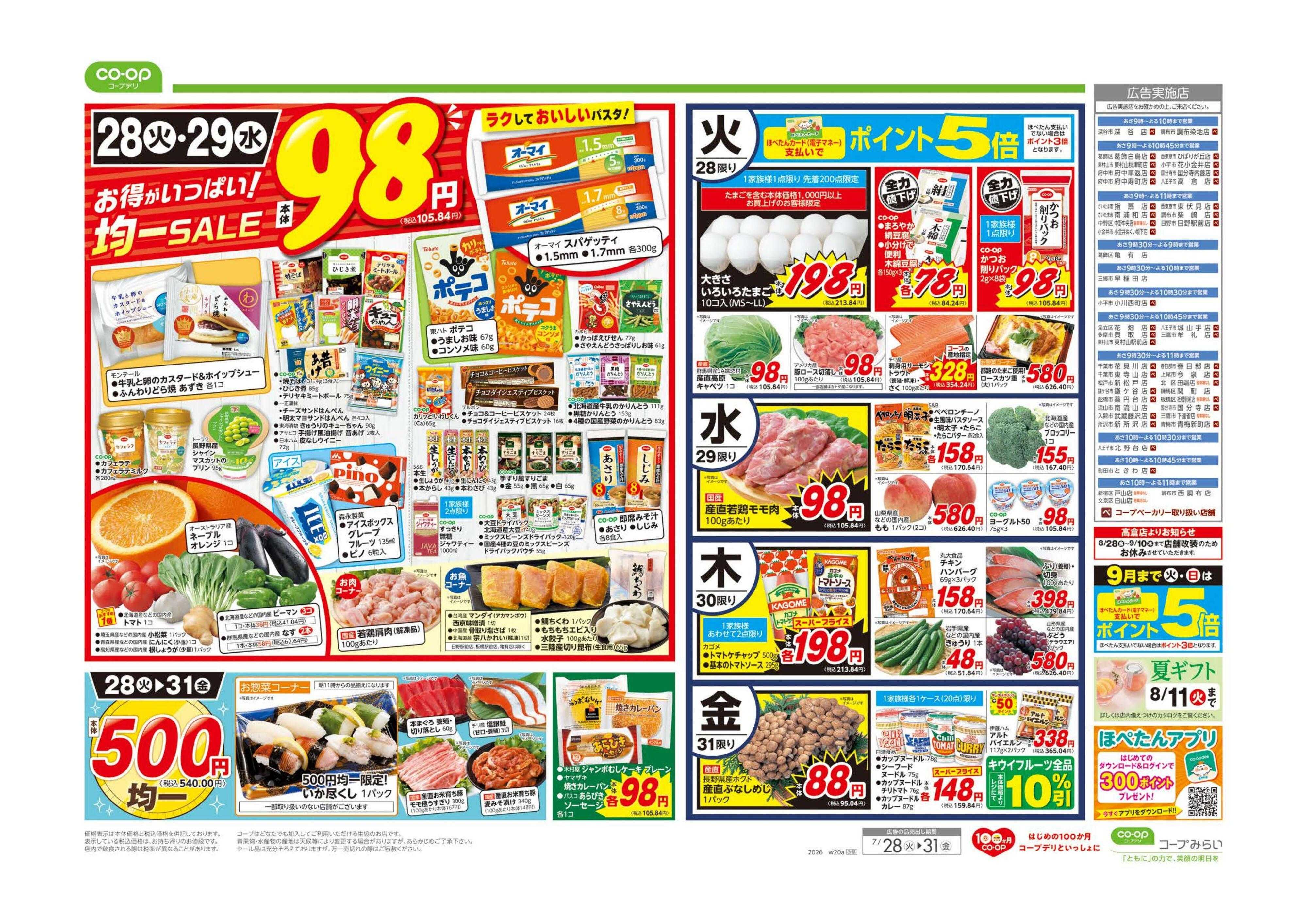 コープみらい ９８円均一／ボーナスポイントプレゼント