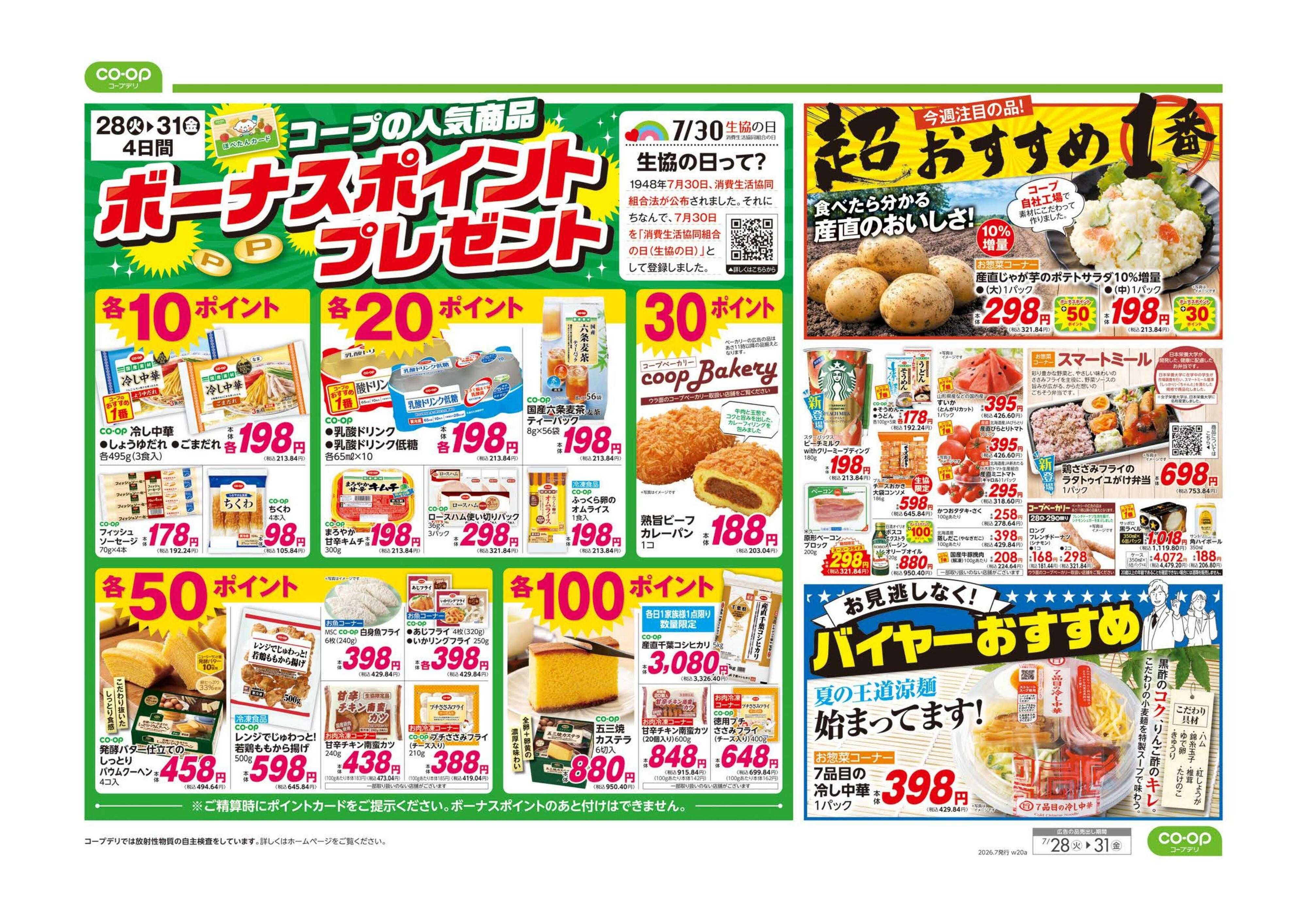 コープみらい ９８円均一／ボーナスポイントプレゼント