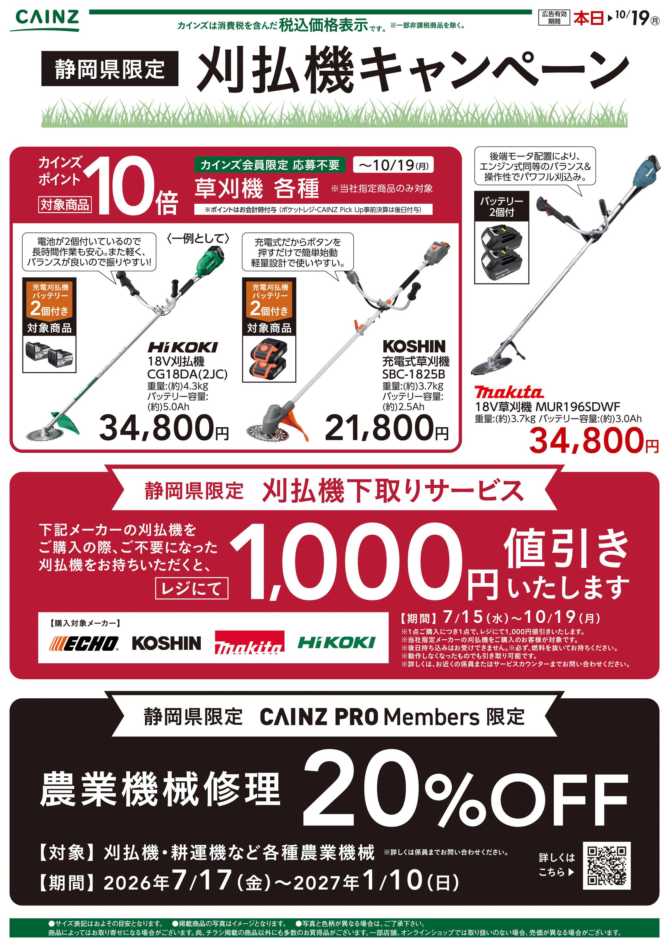 カインズ 静岡限定　刈払い機キャンペーン2弾〇