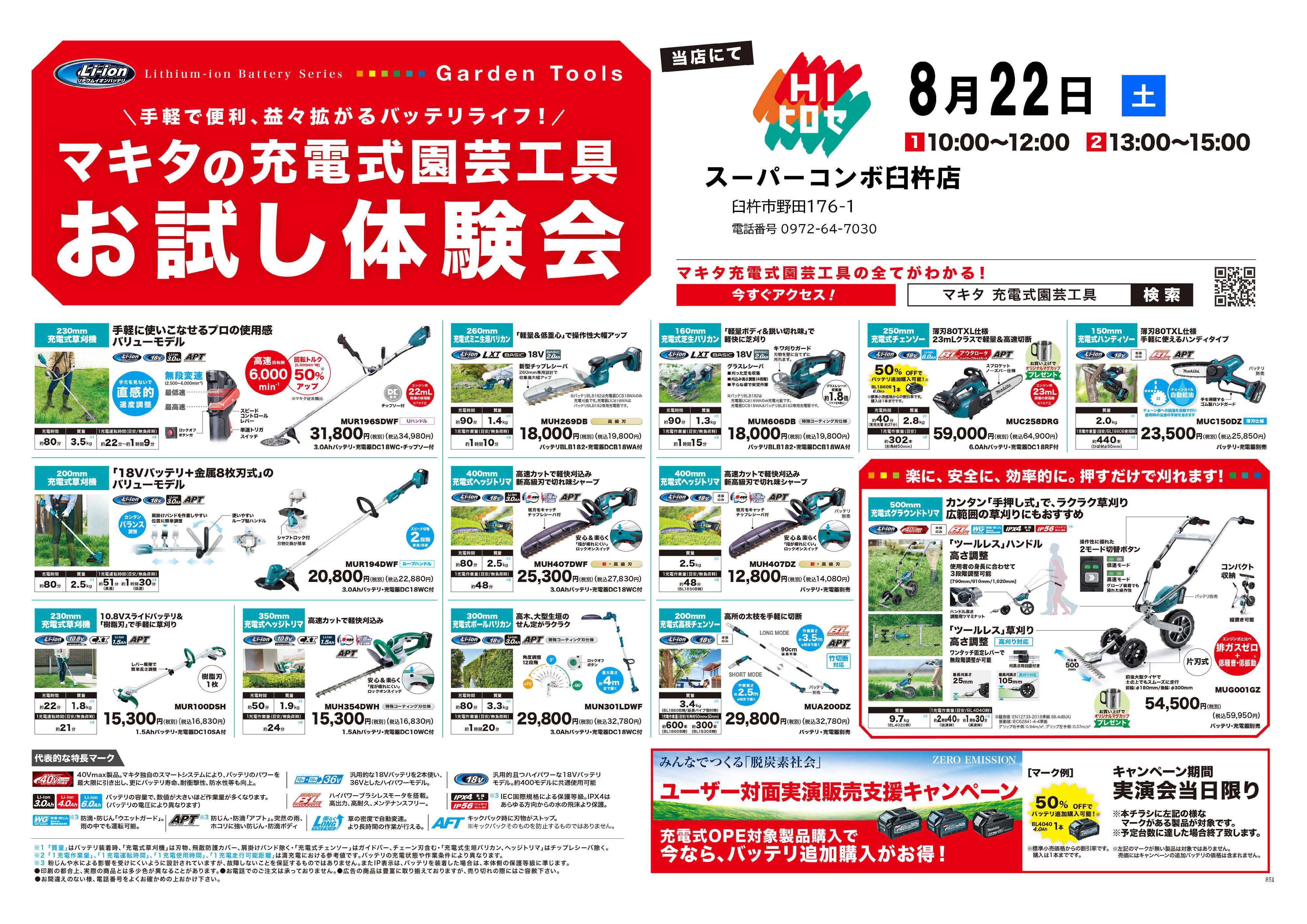 HIヒロセ マキタ充電式園芸工具　お試し体験会開催！