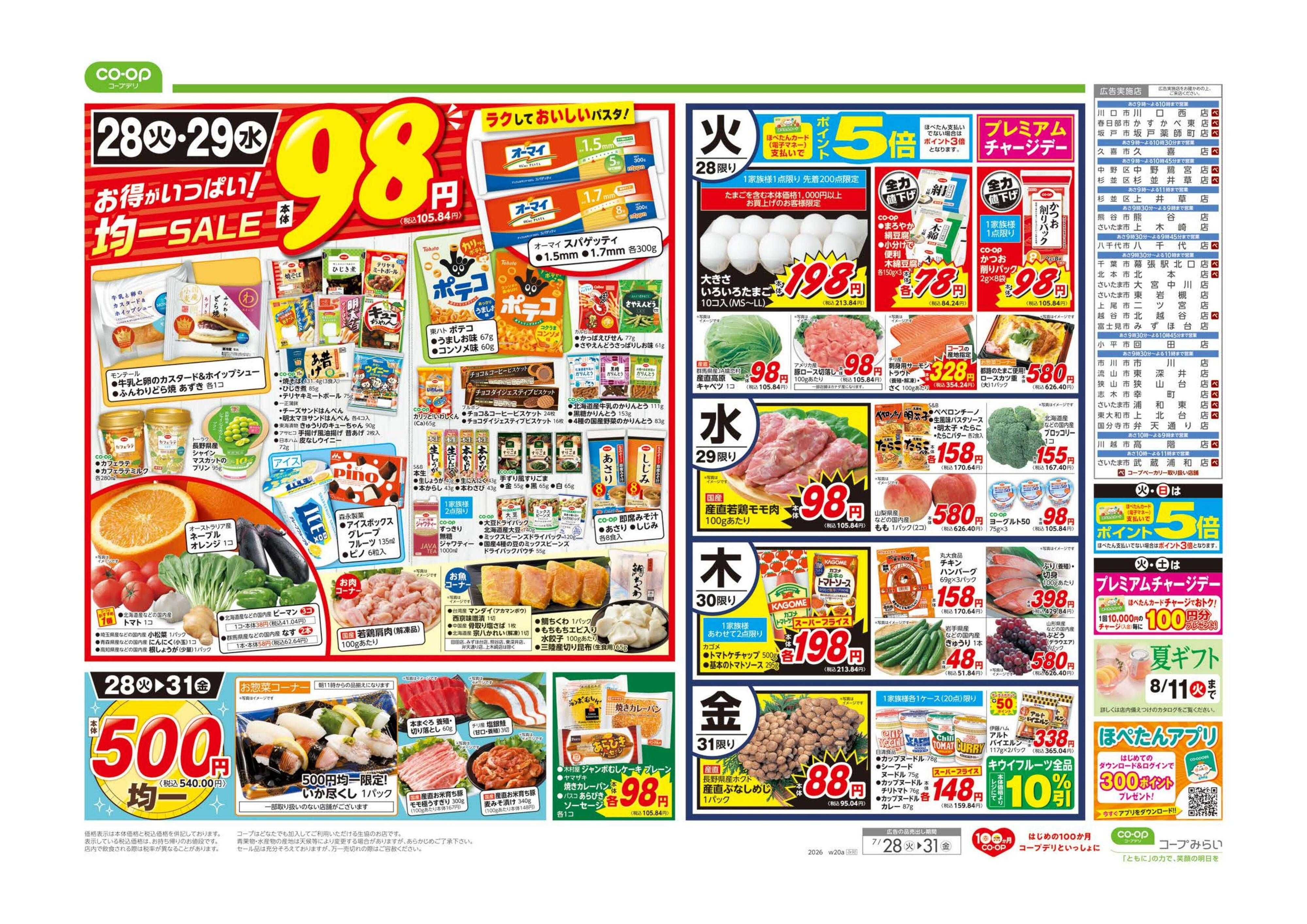 コープみらい ９８円均一／ボーナスポイントプレゼント