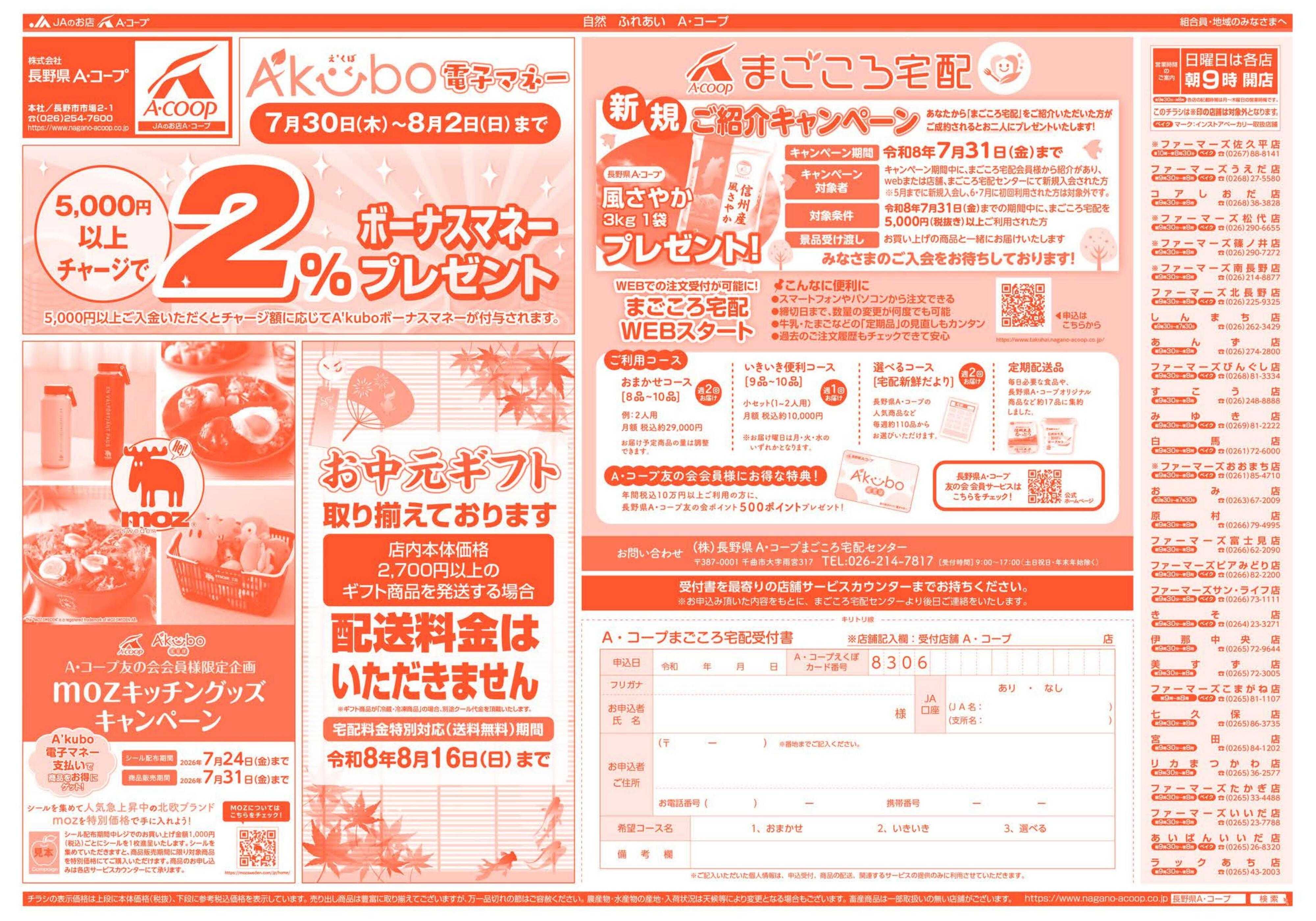 長野県A・コープ 7月27日（月）～7月30日（木）