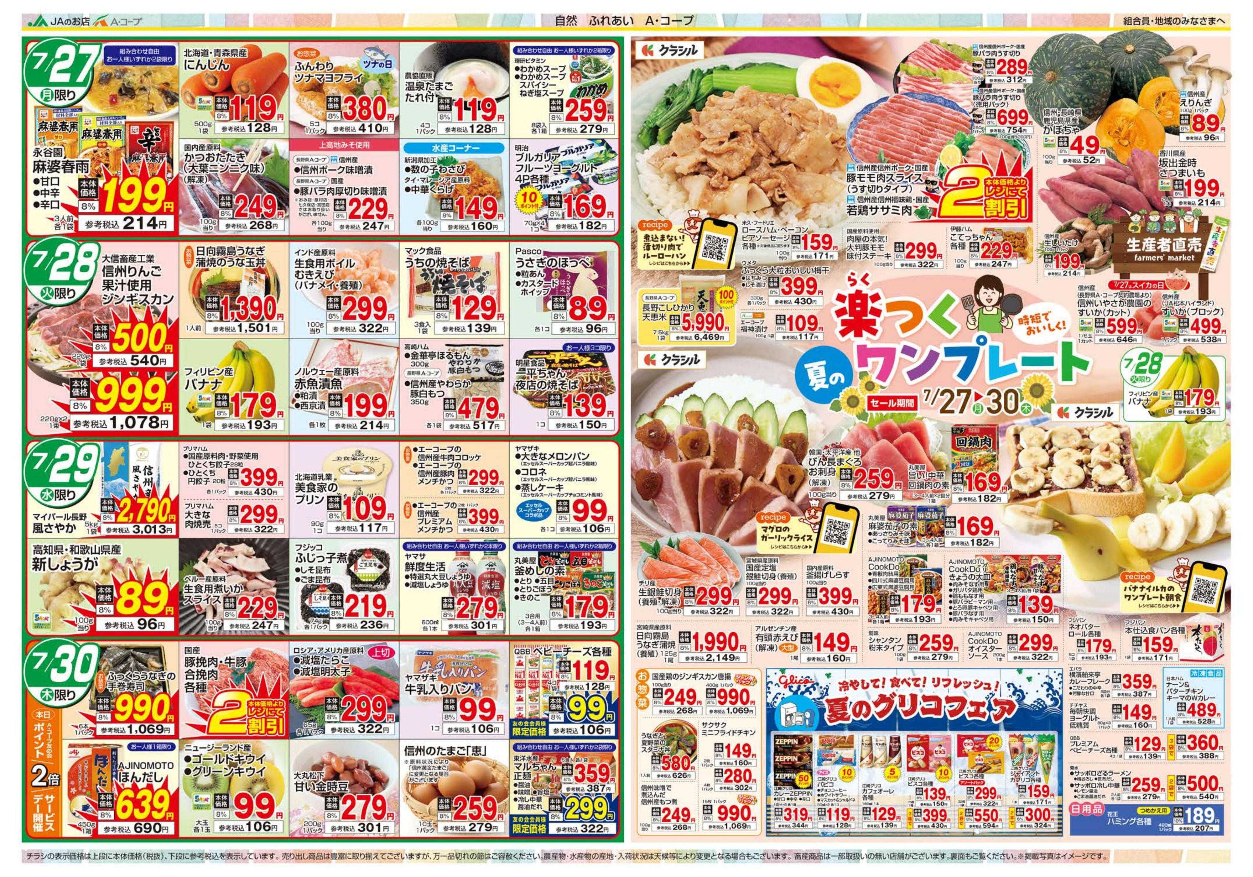 長野県A・コープ 7月27日（月）～7月30日（木）