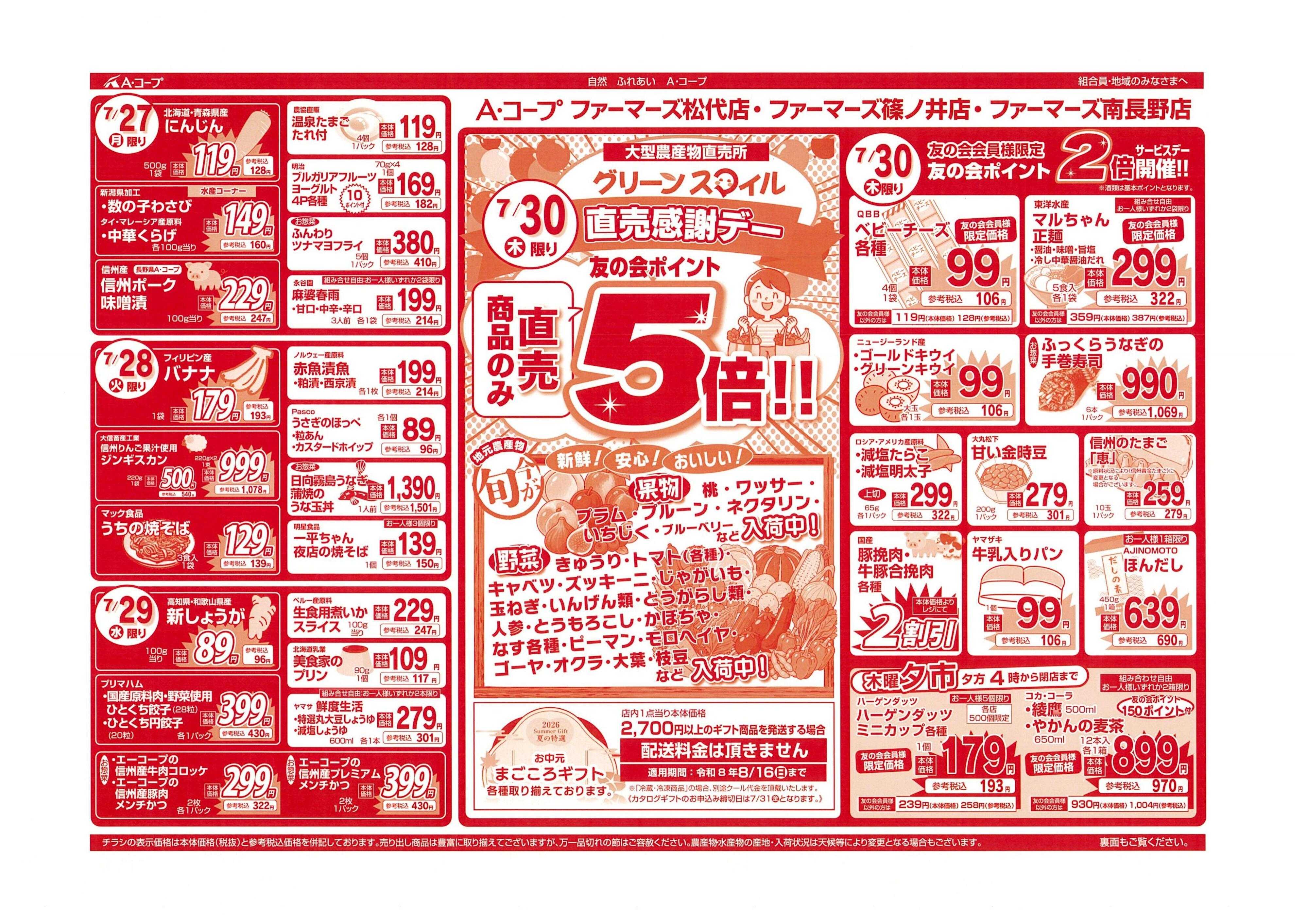 長野県A・コープ 7月27日（月）～7月30日（木）