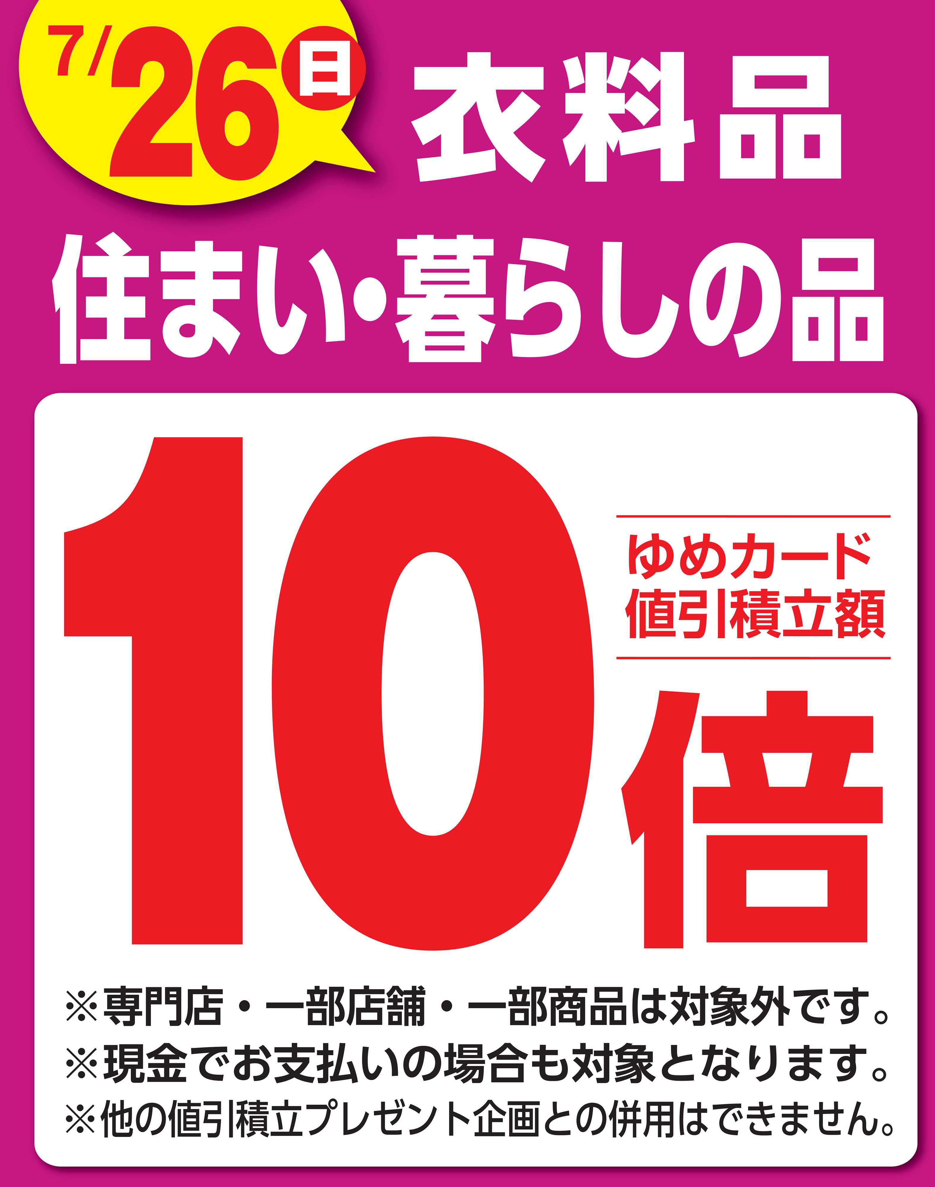 ゆめマート 衣料品 住まい・暮らしの品10倍