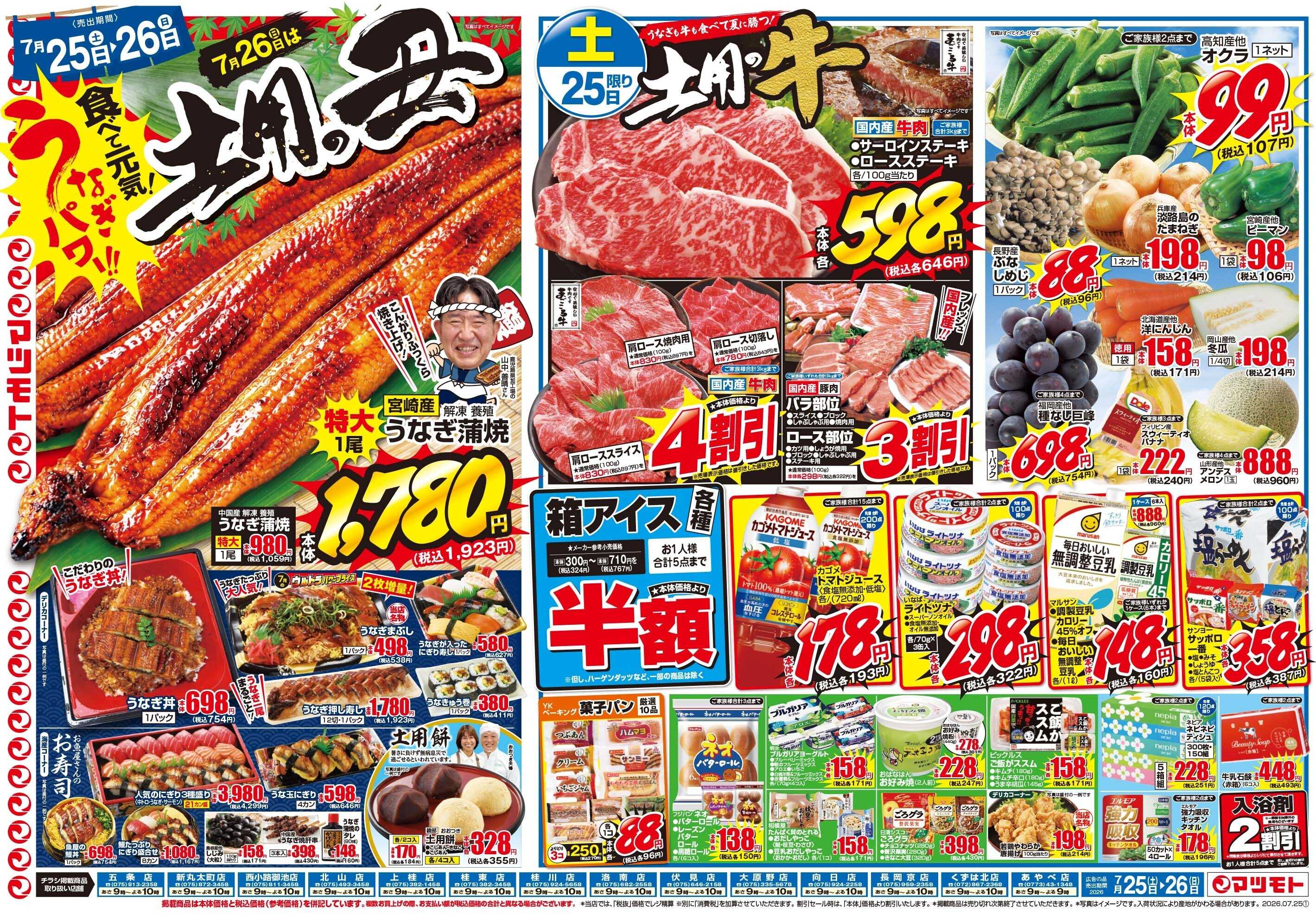 マツモト 【7月26日は土用の丑】7／25（土）~26（日）Ｂ