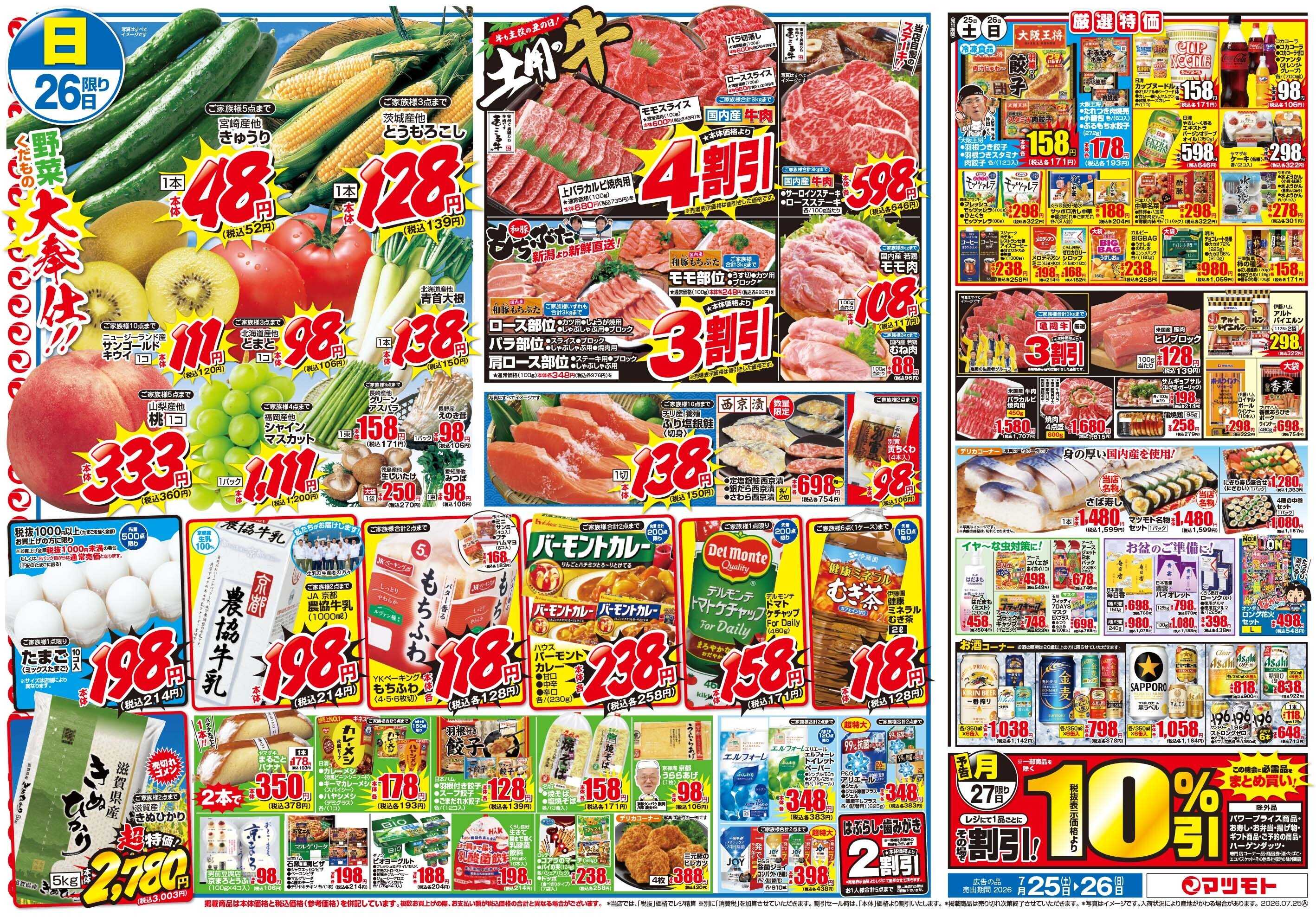 マツモト 【7月26日は土用の丑】7／25（土）~26（日）Ｂ