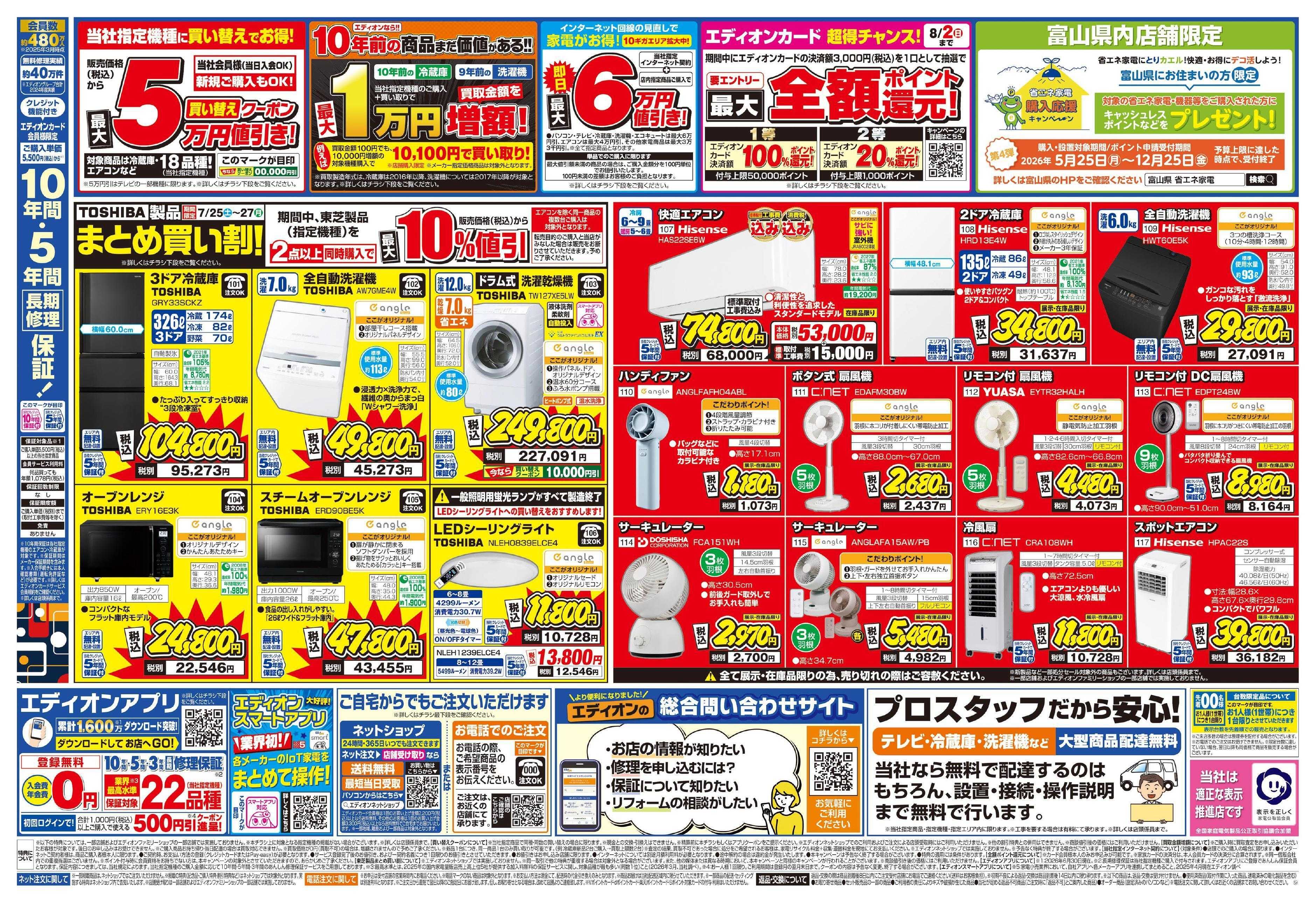 EDION エディオンのサマーバーゲン 徹底値下げ!  
