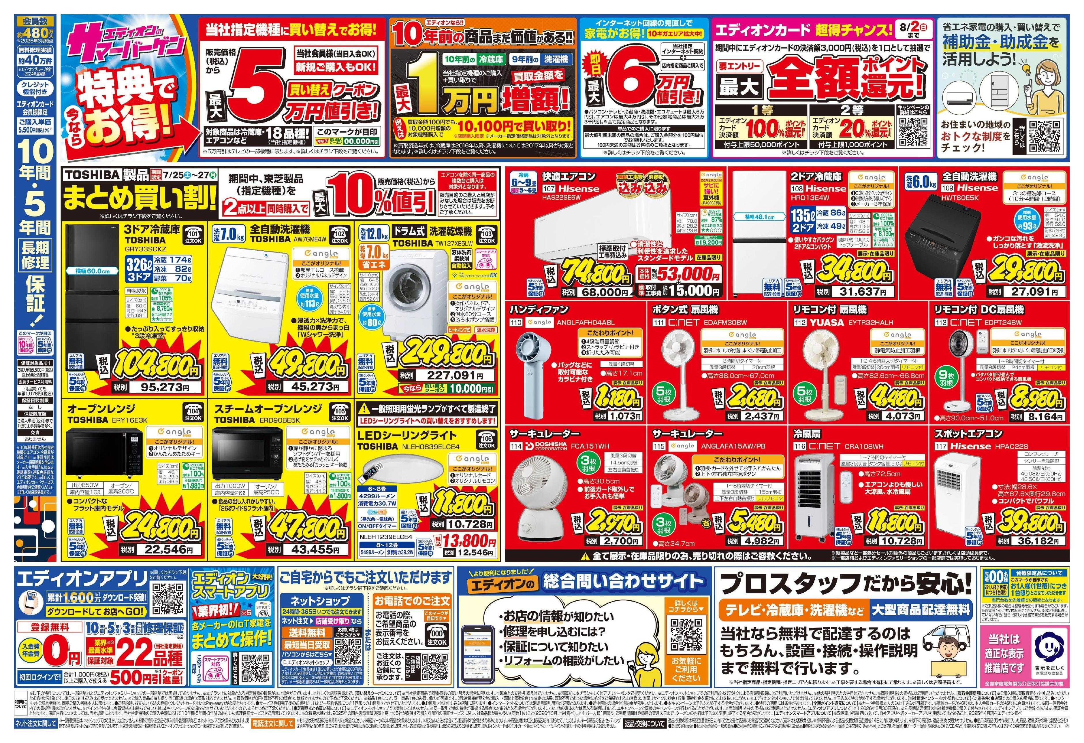 EDION エディオンのサマーバーゲン 徹底値下げ!  