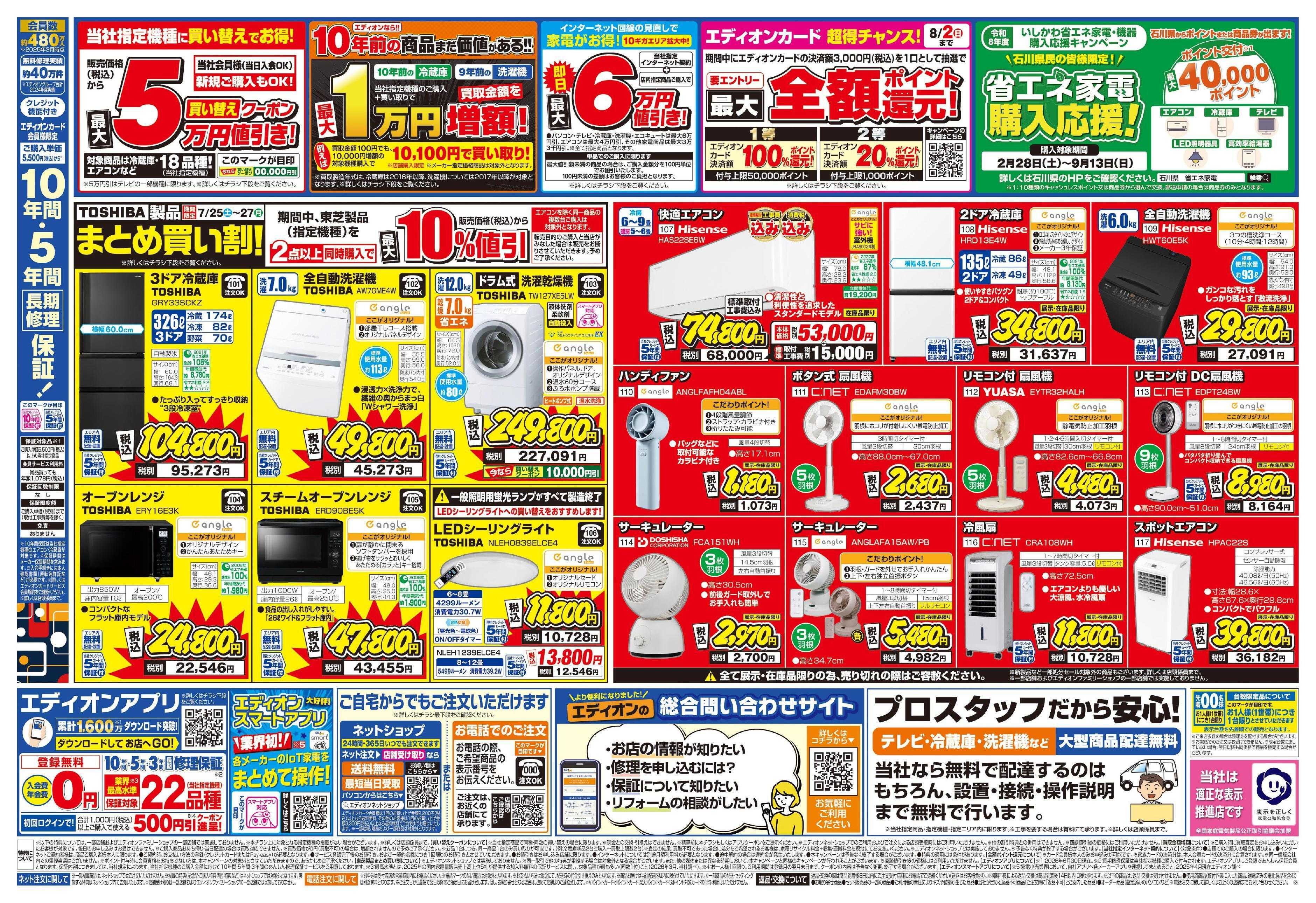 EDION エディオンのサマーバーゲン 徹底値下げ!  
