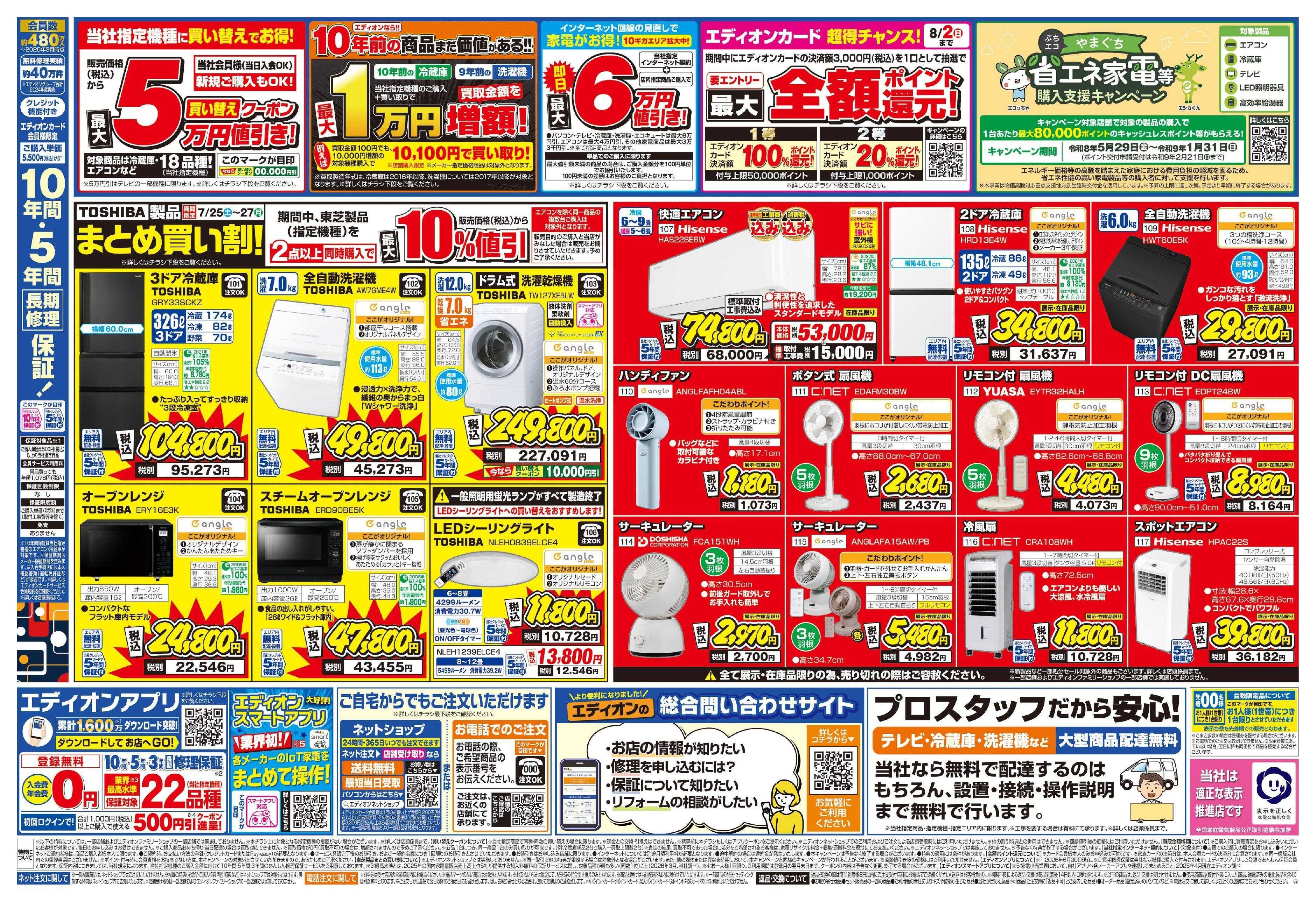EDION エディオンのサマーバーゲン 徹底値下げ!  