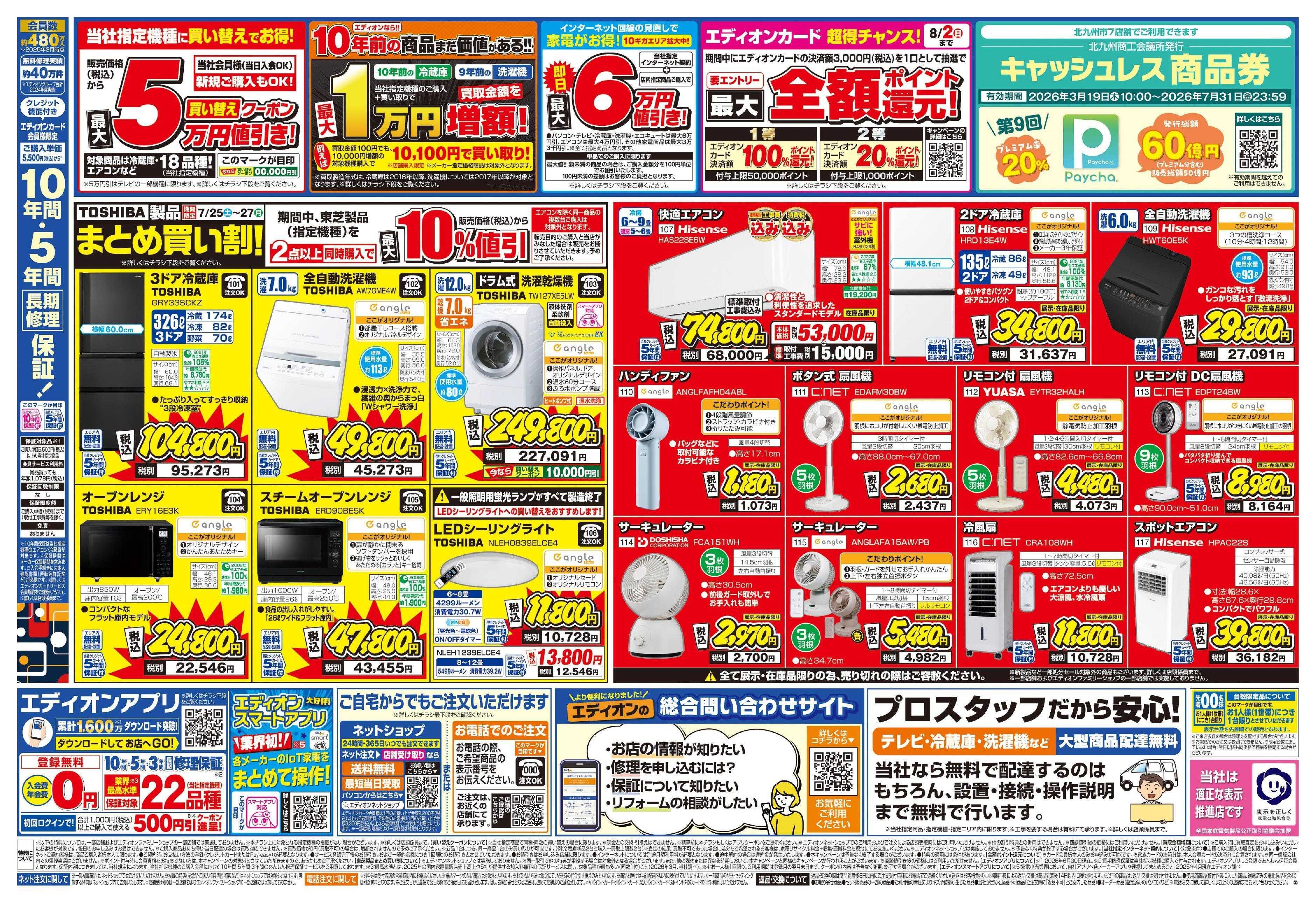 EDION エディオンのサマーバーゲン 徹底値下げ!  