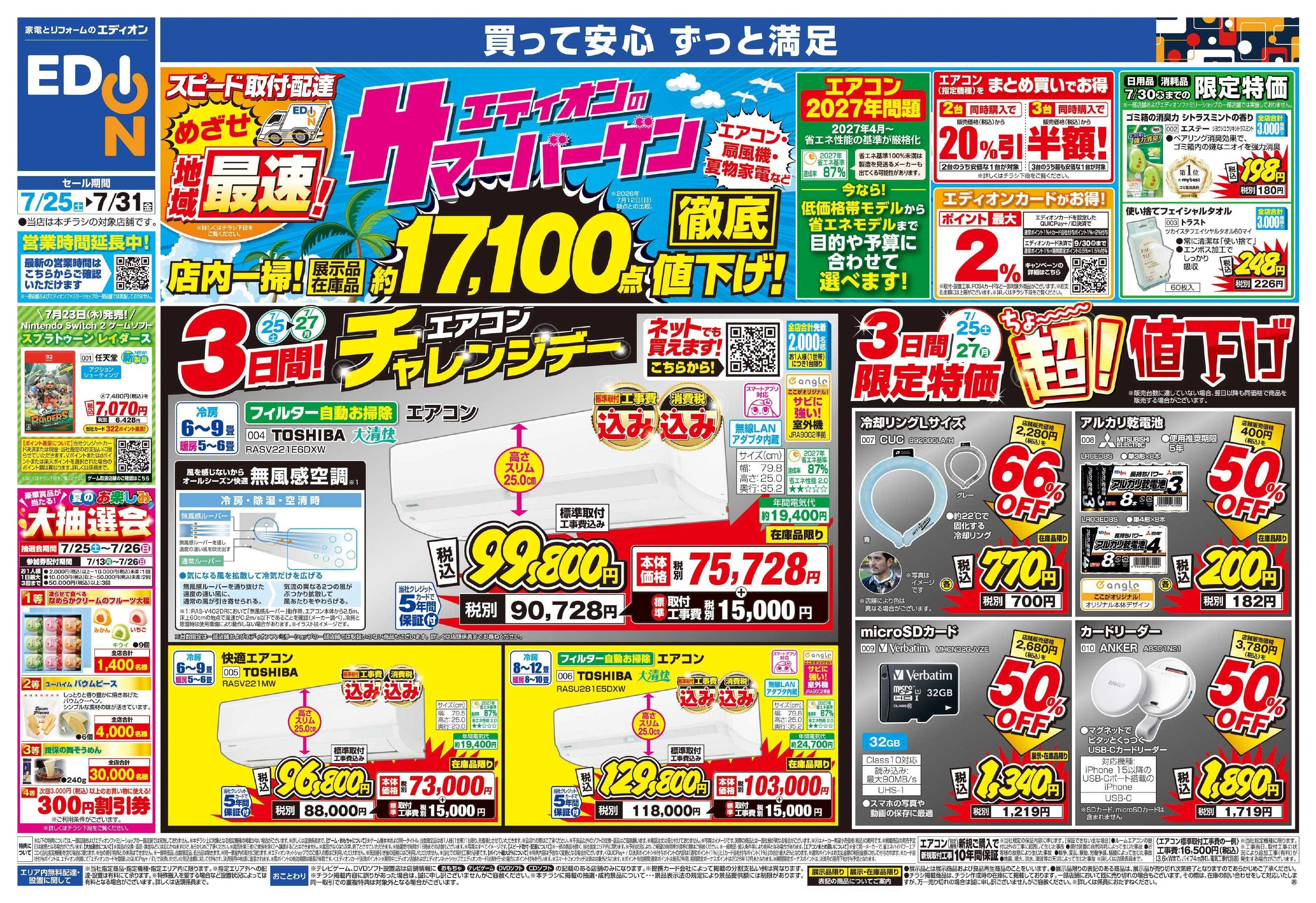 EDION エディオンのサマーバーゲン 徹底値下げ!  