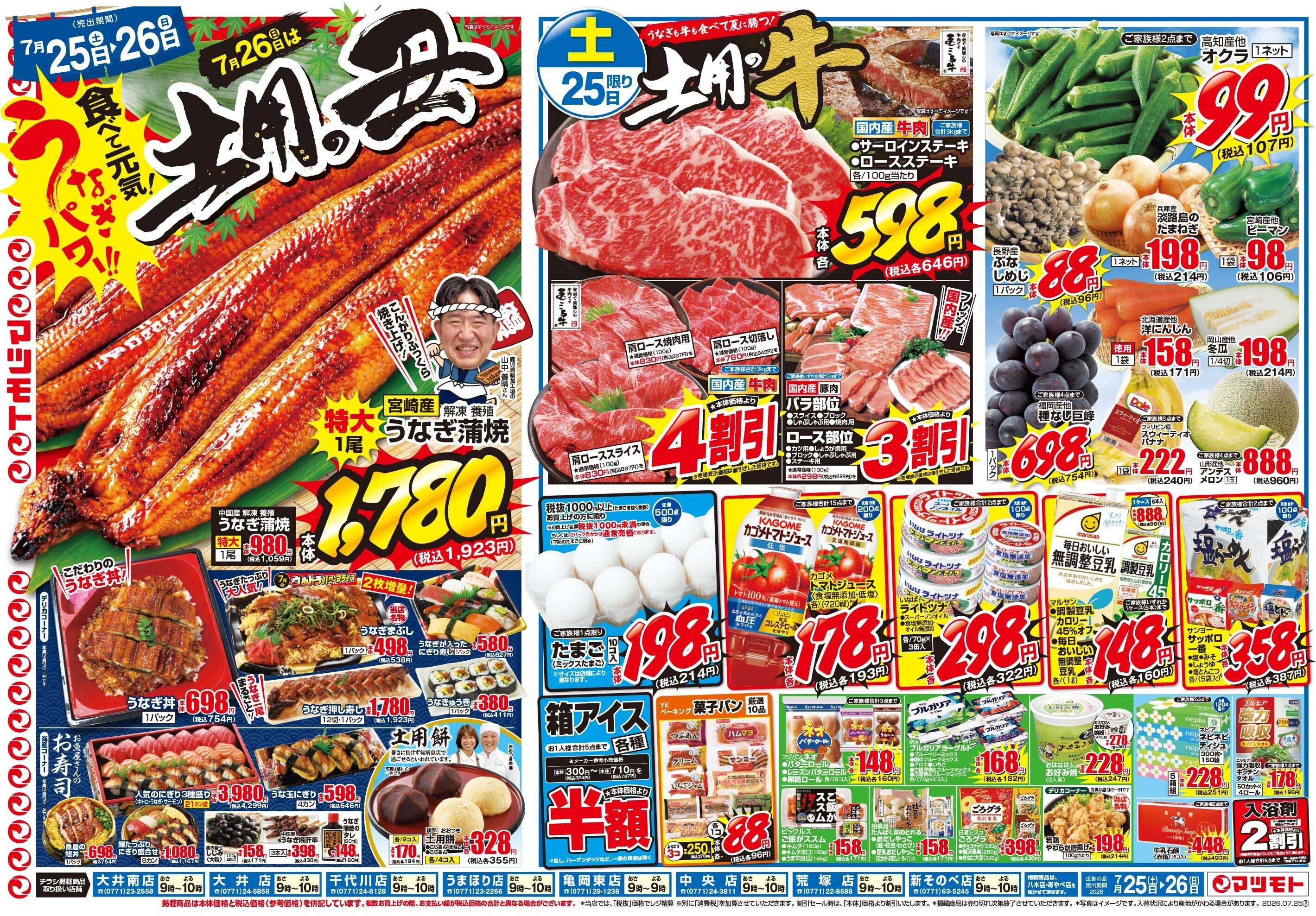 マツモト 【7月26日は土用の丑】7／25（土）~26（日）Ｃ