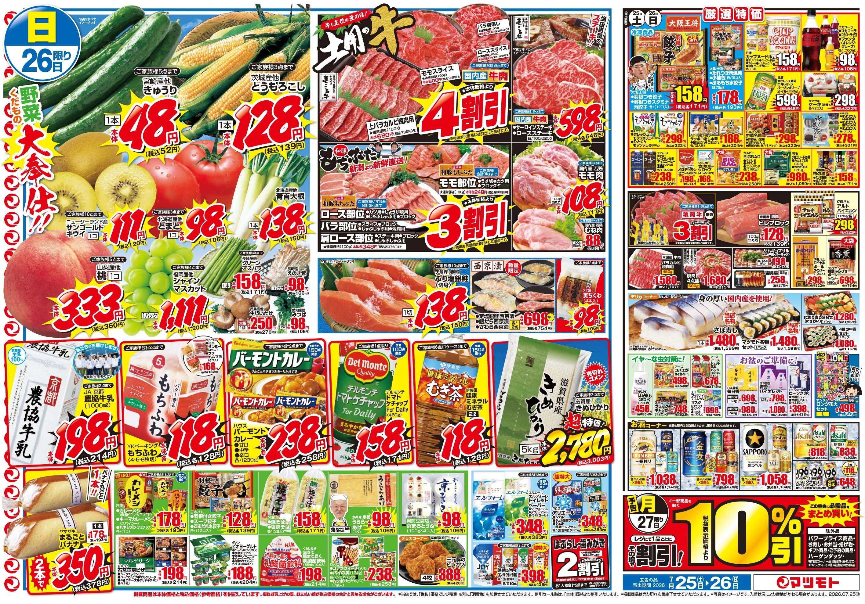 マツモト 【7月26日は土用の丑】7／25（土）~26（日）Ｃ