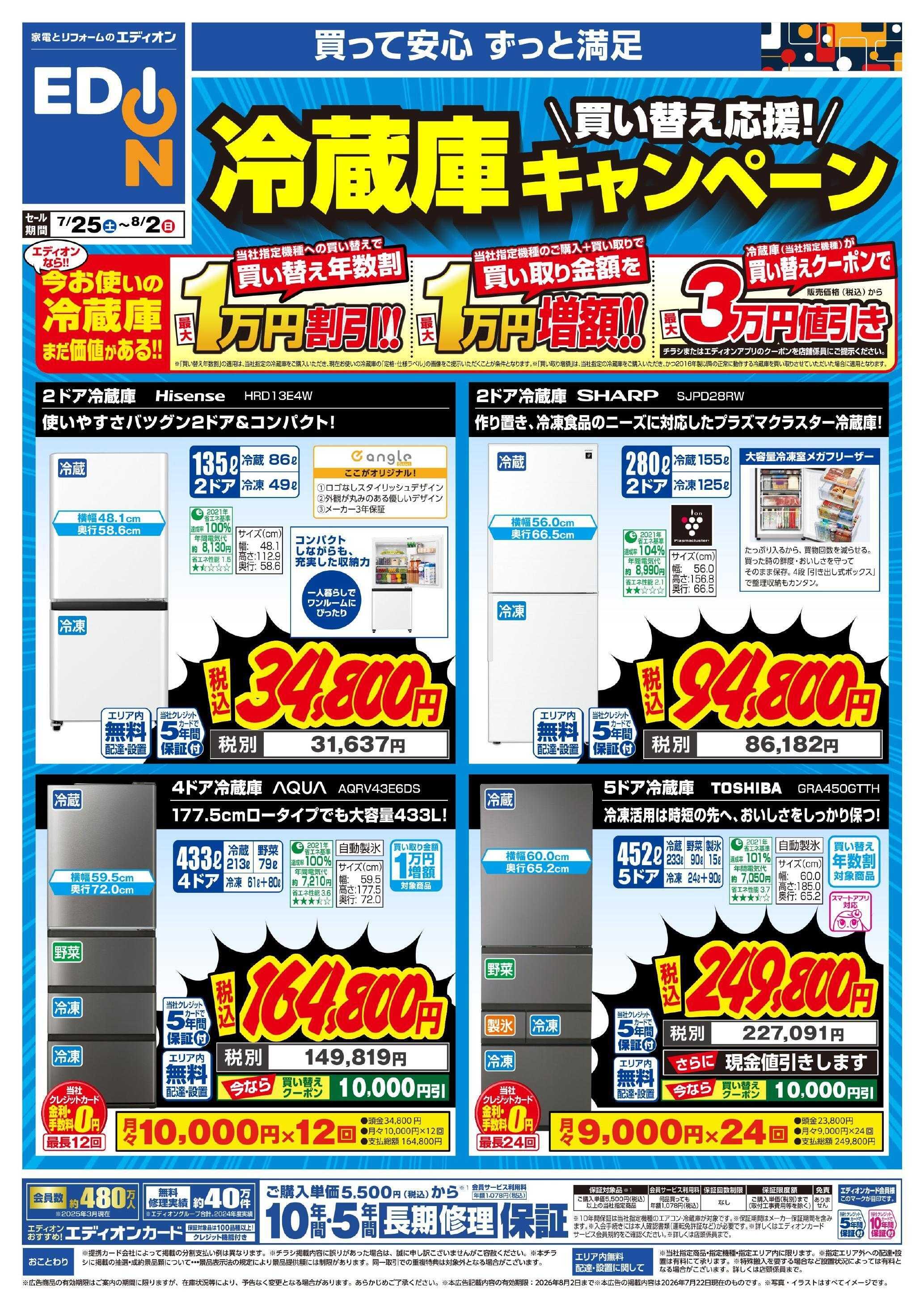 EDION 冷蔵庫キャンペーン
