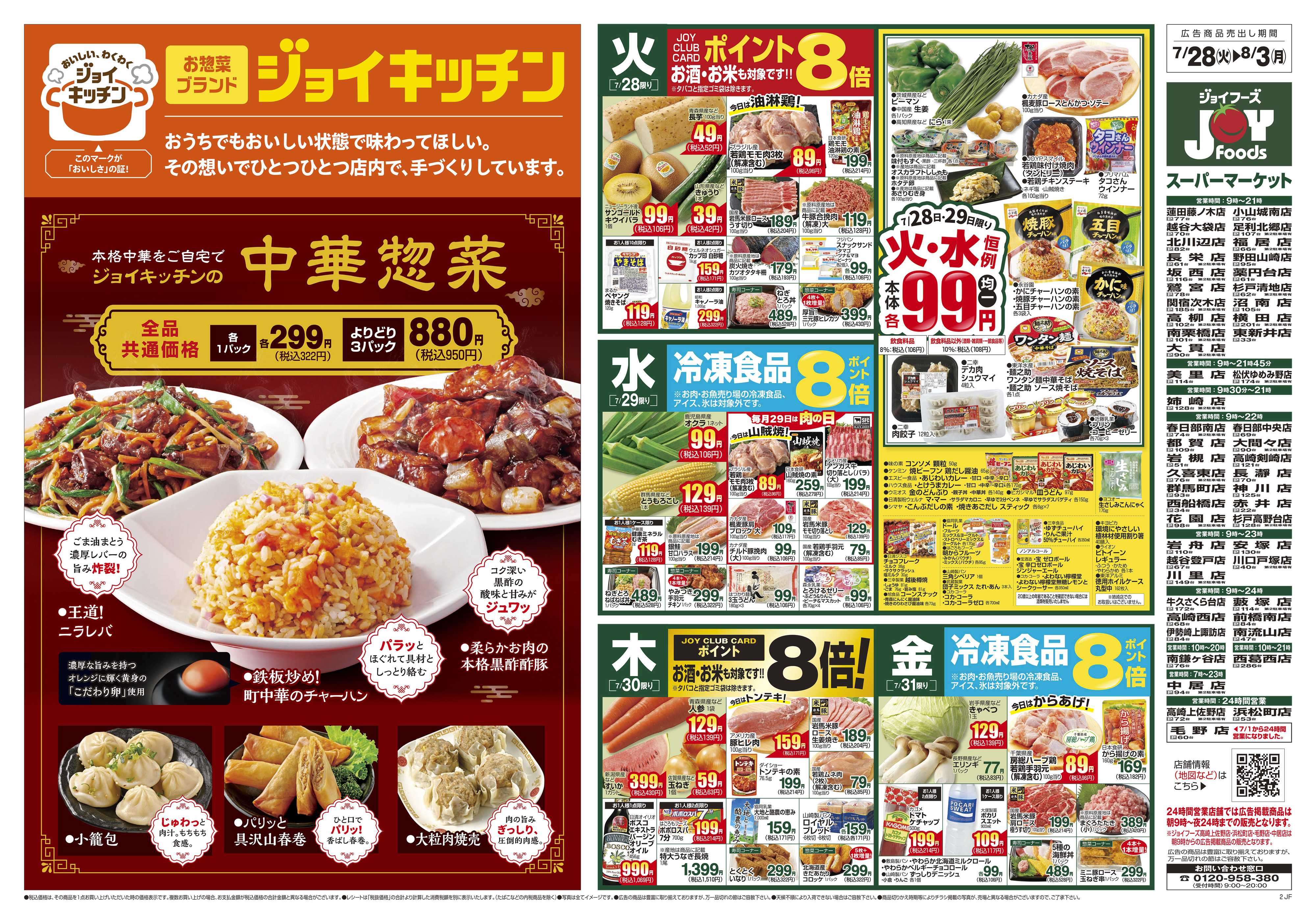 ジョイフーズ 7/28～8/3