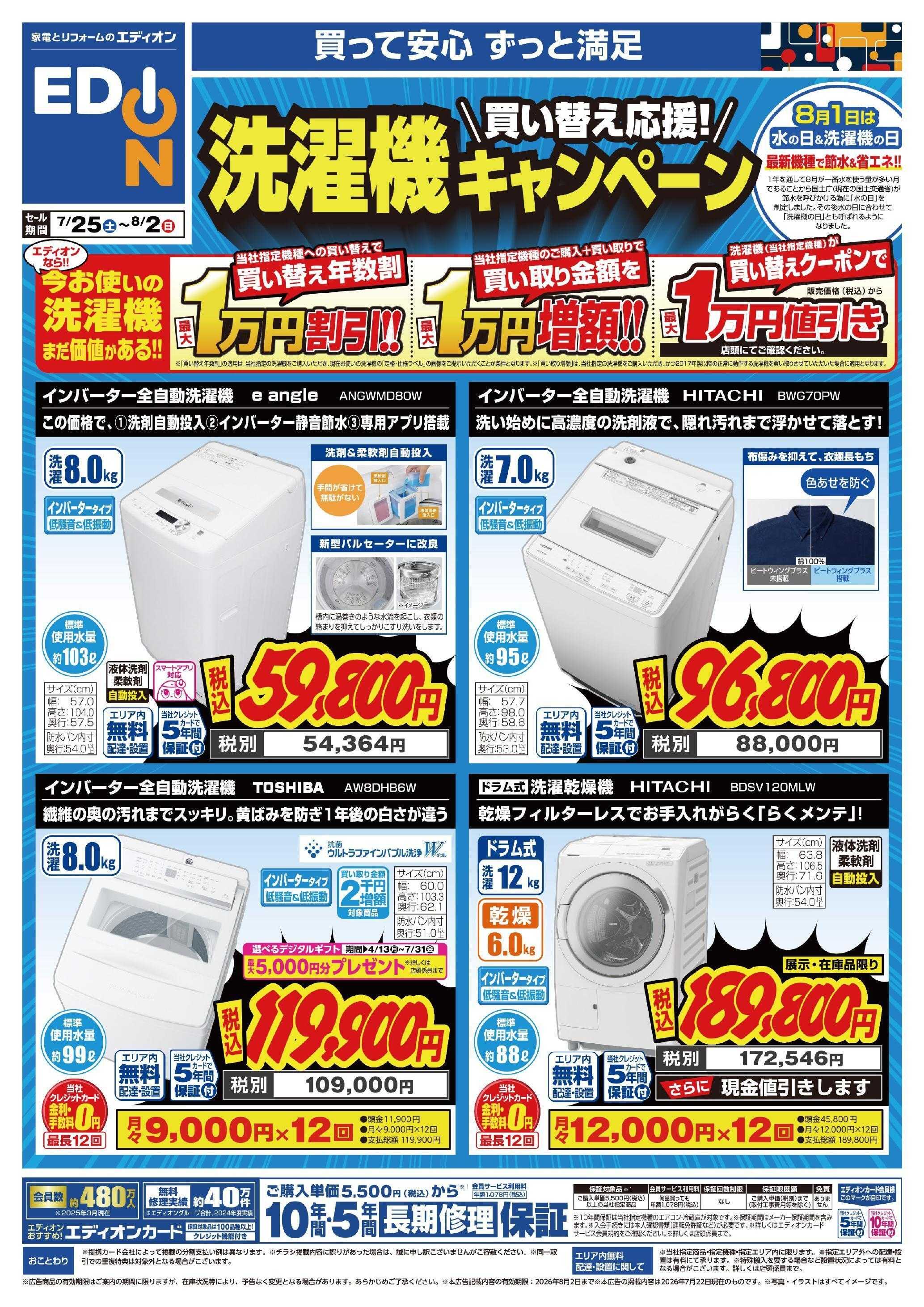 EDION 洗濯機キャンペーン