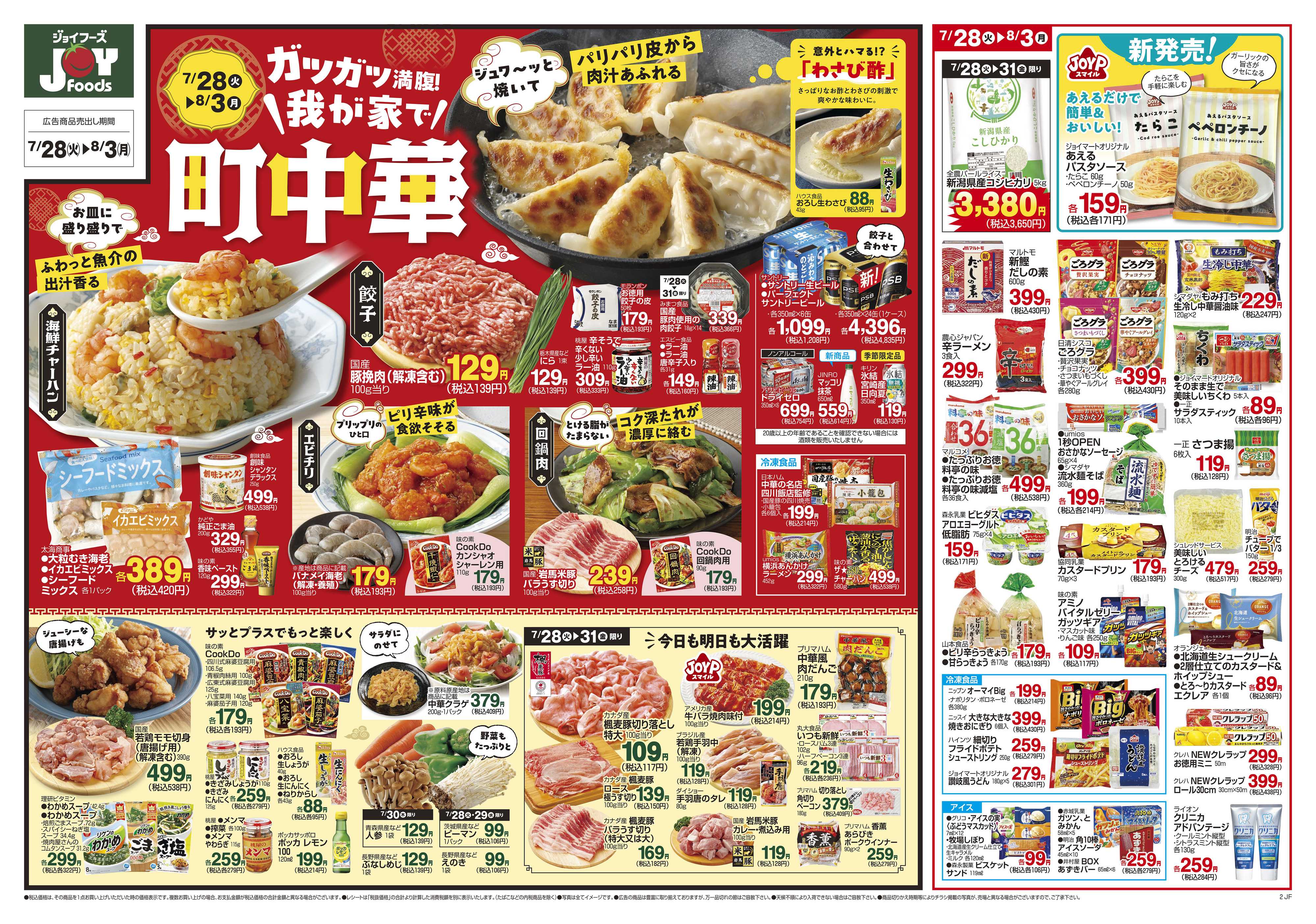 ジョイフーズ 7/28～8/3