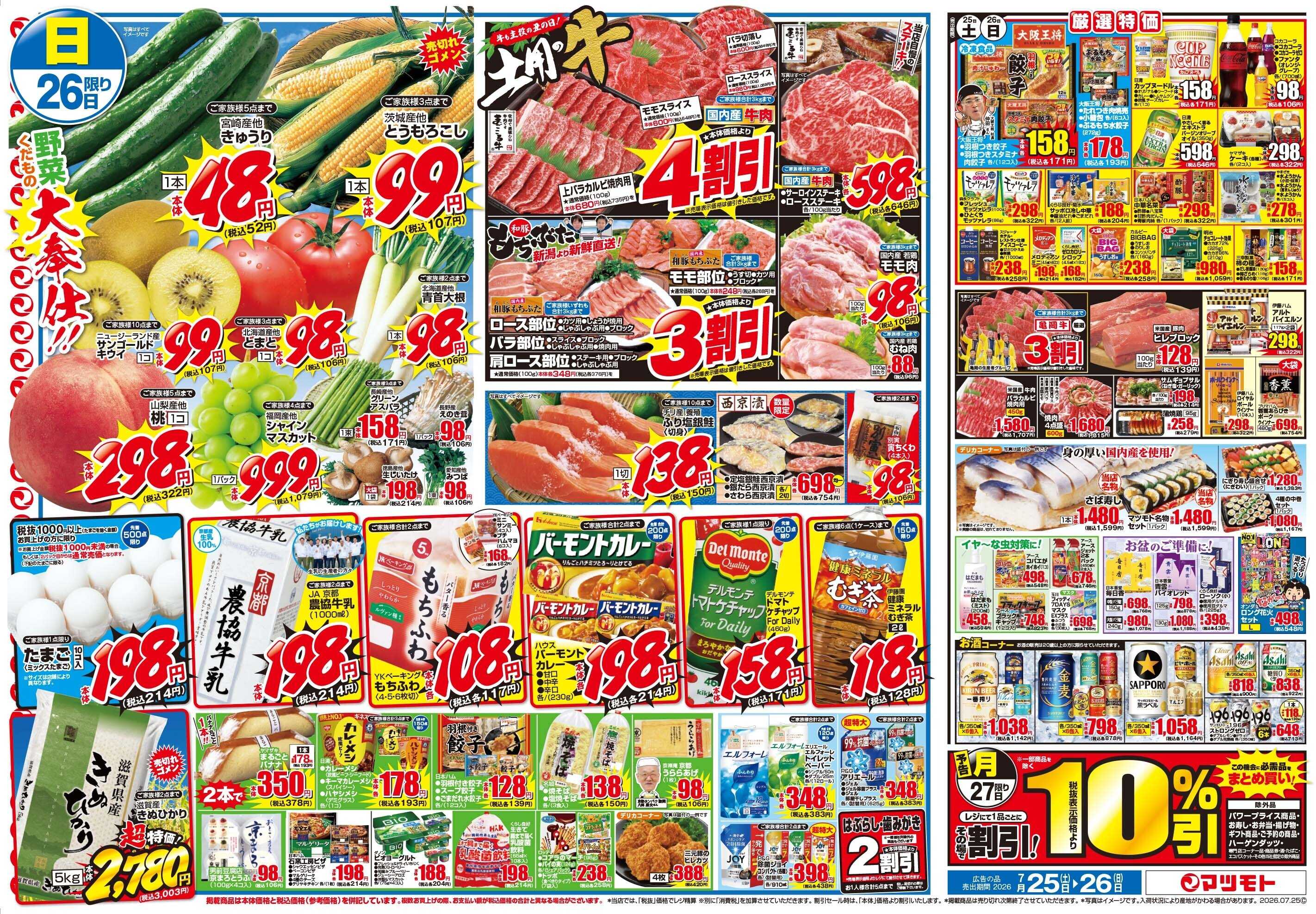 マツモト 【7月26日は土用の丑】7／25（土）~26（日）Ｄ