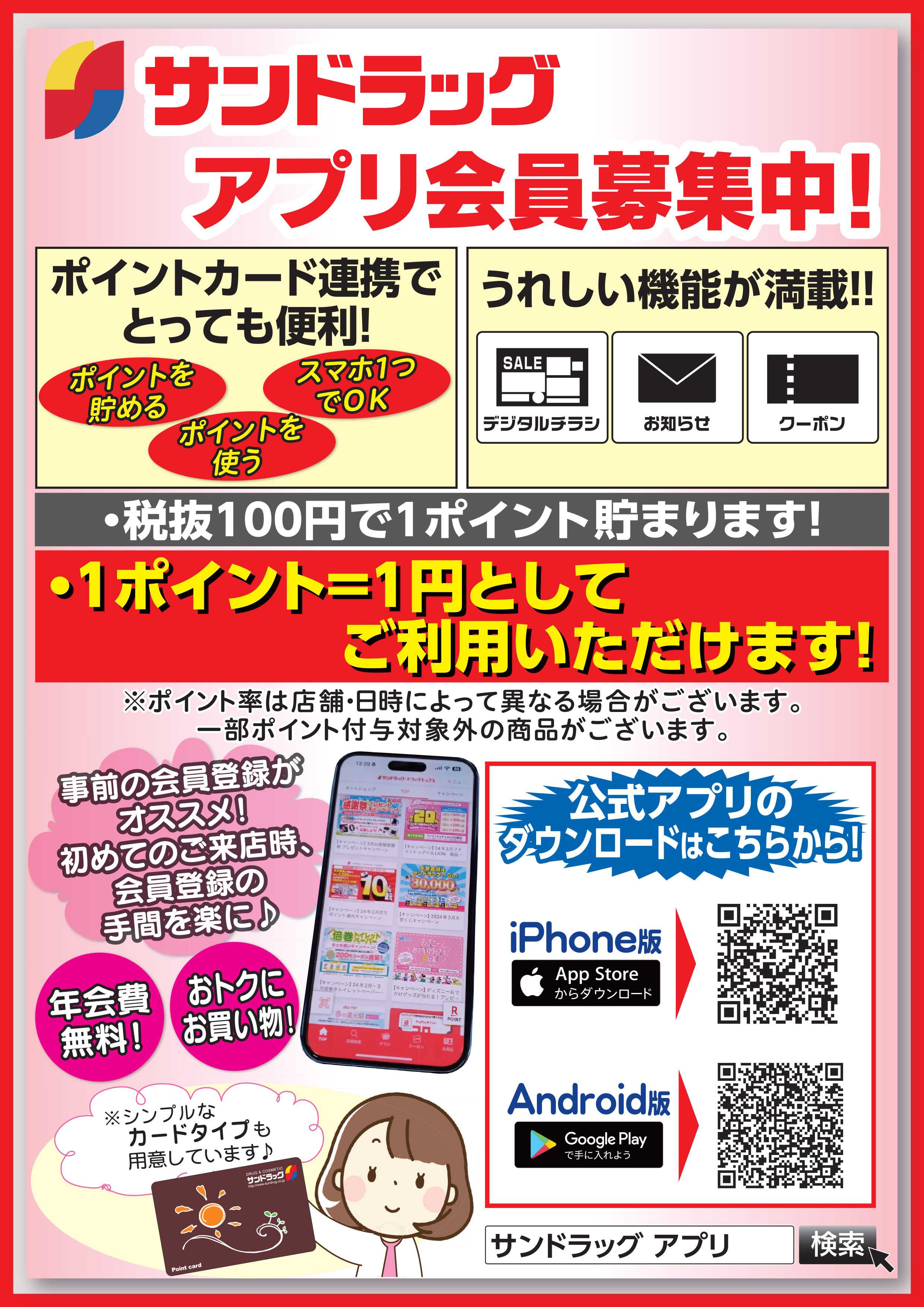 サンドラッグ 