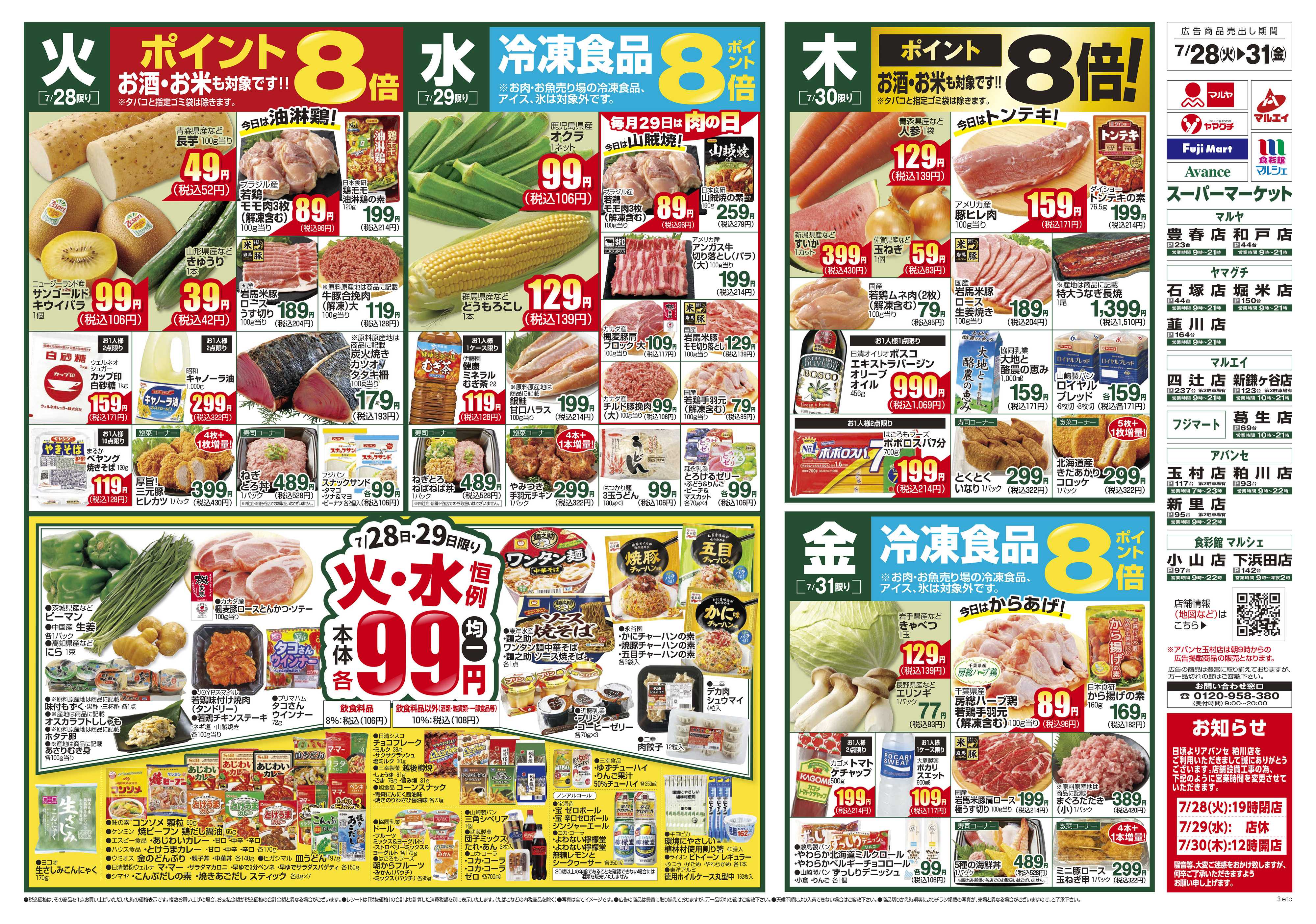 マルエイ 7/28～8/3