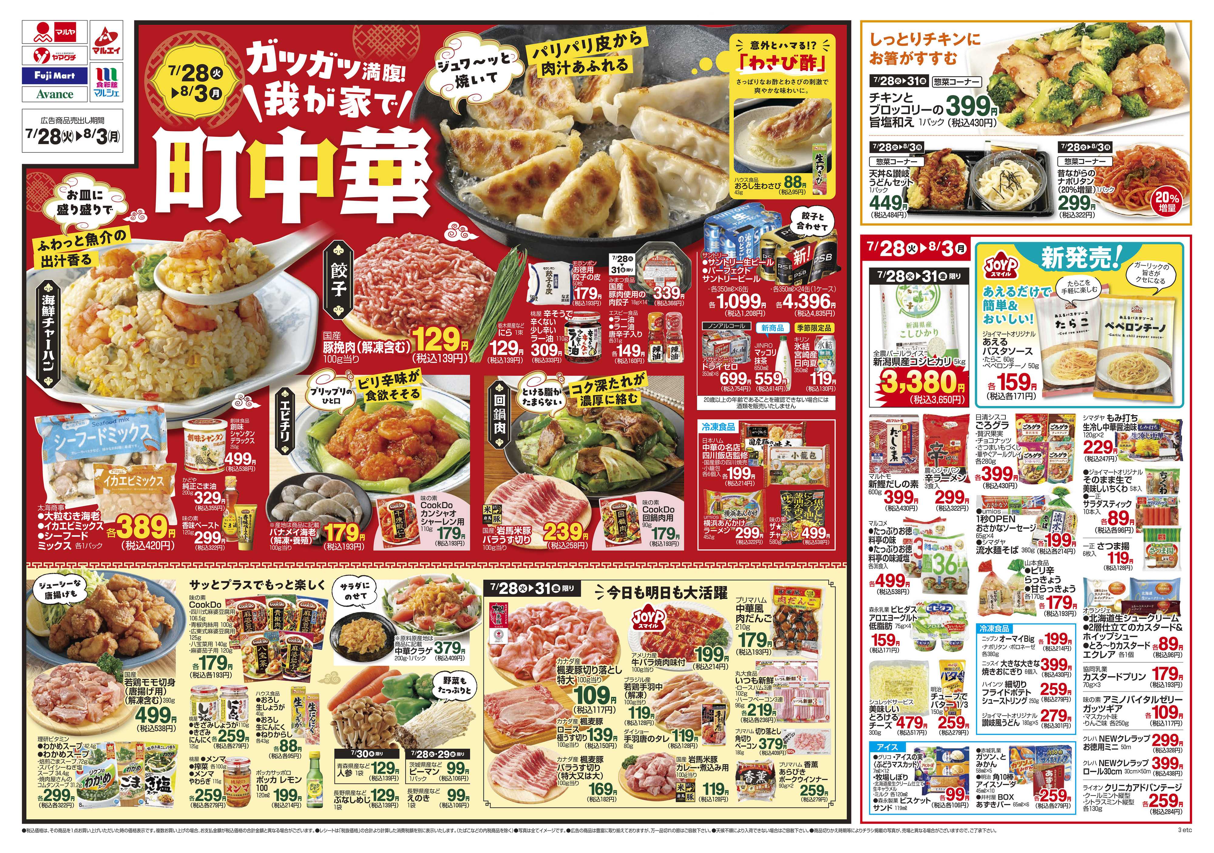 マルエイ 7/28～8/3