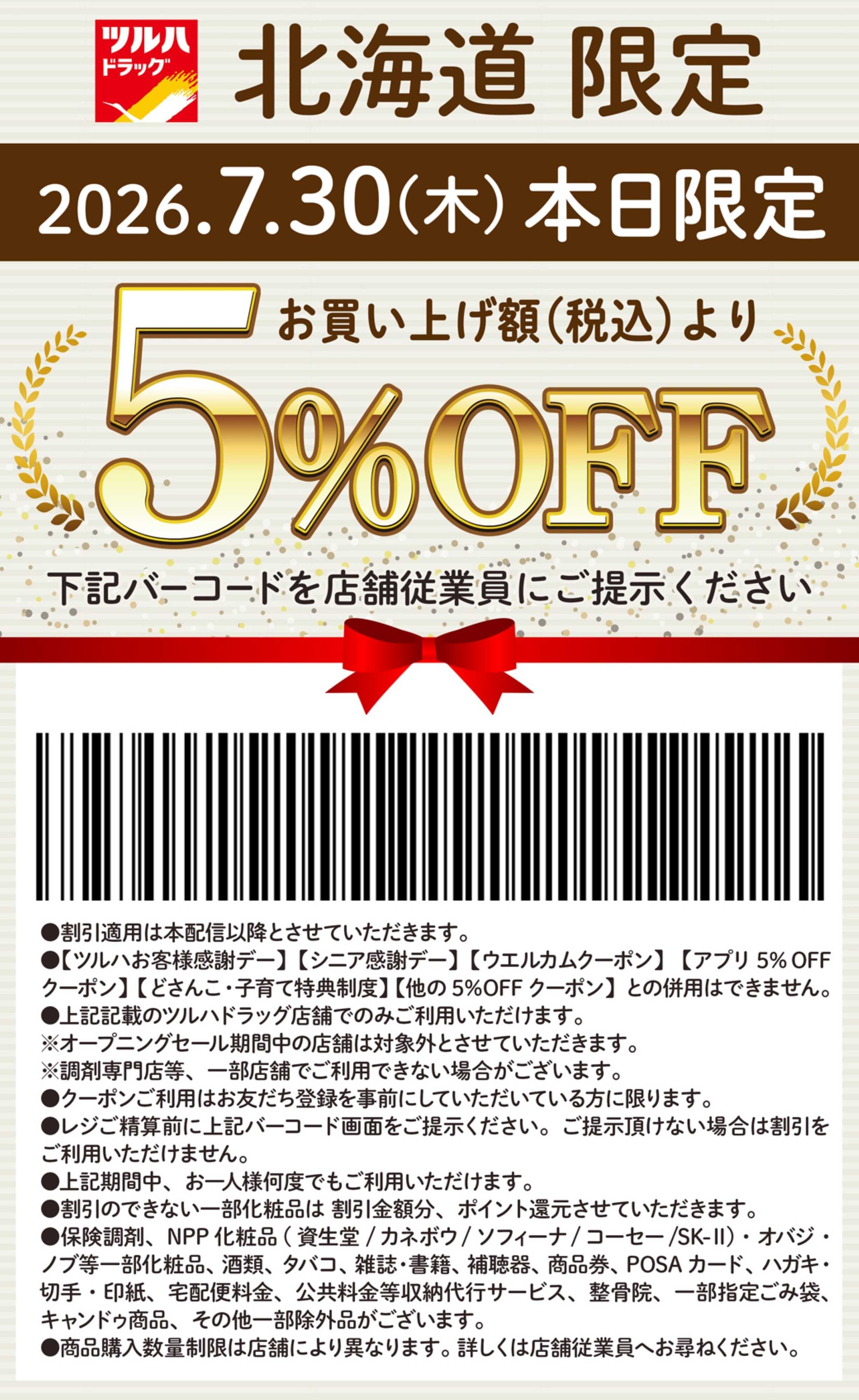 ツルハドラッグ 本日限定 5%OFFクーポン