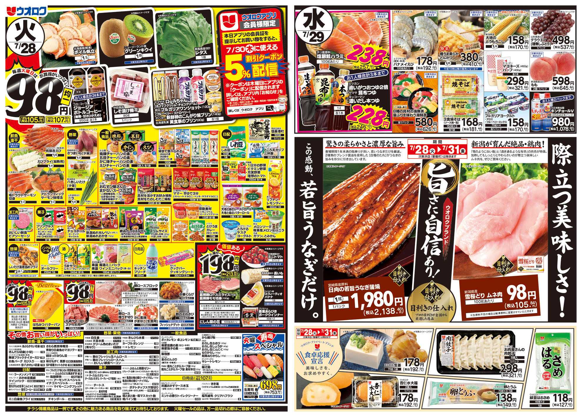 ウオロク 火曜98円セール/水曜日替わり/木曜ズバッと市/金曜まとめ得/ウオロクブランド