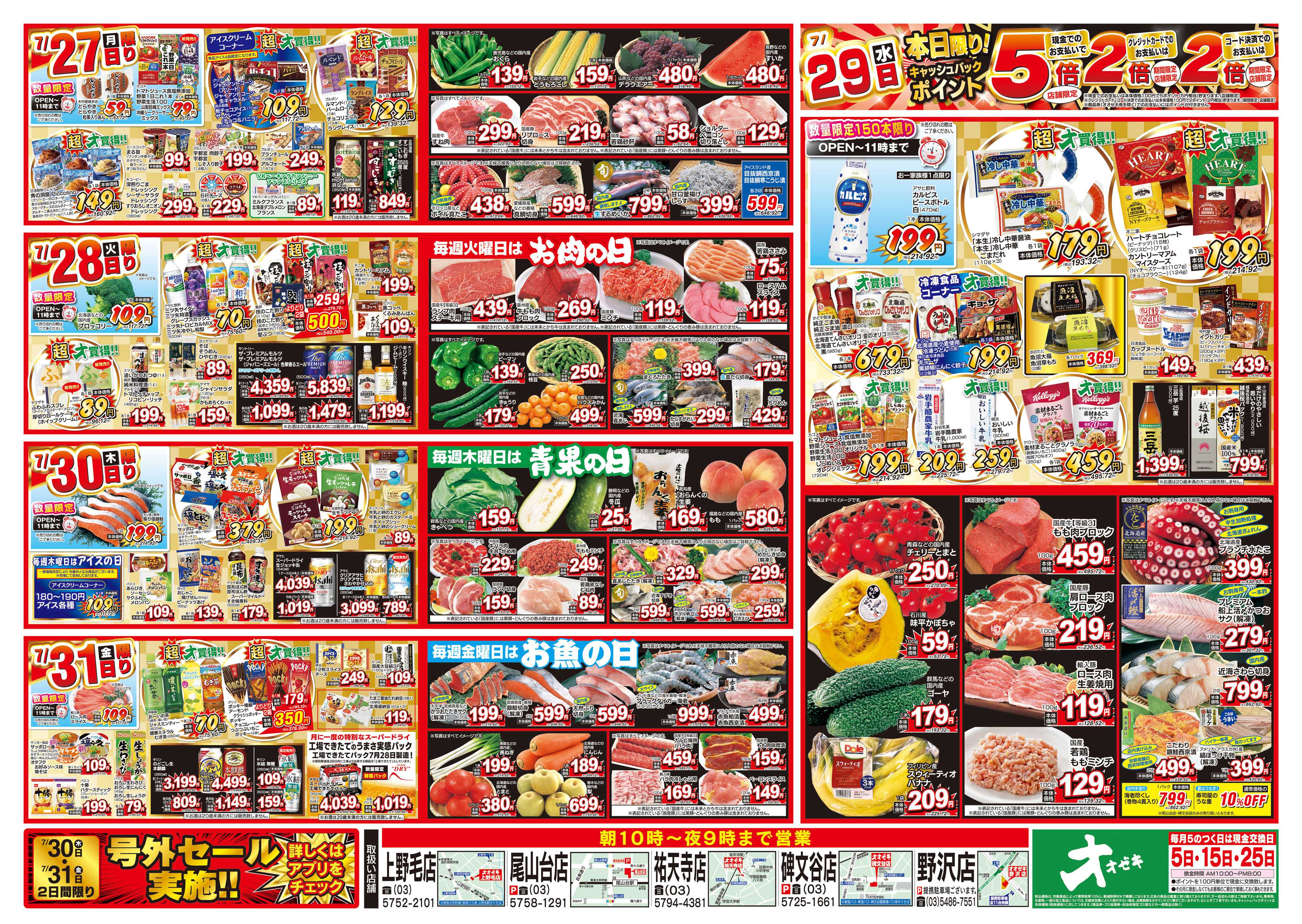 オオゼキ 7/25（土）～7/31（金）